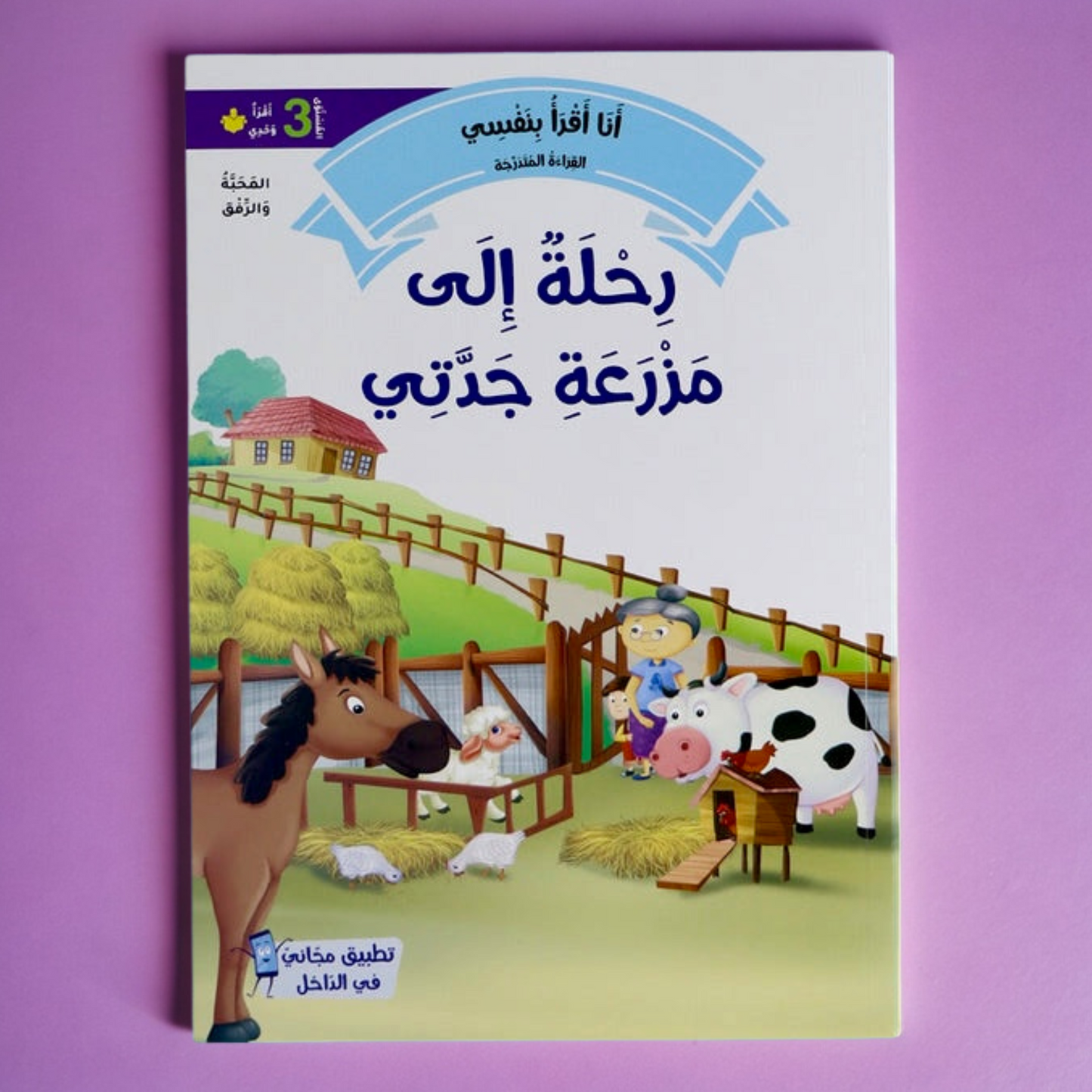 تعرض الصورة الغلاف الخارجي لكتاب من مجموعة القراءة المتدرجة المستوى الثالث