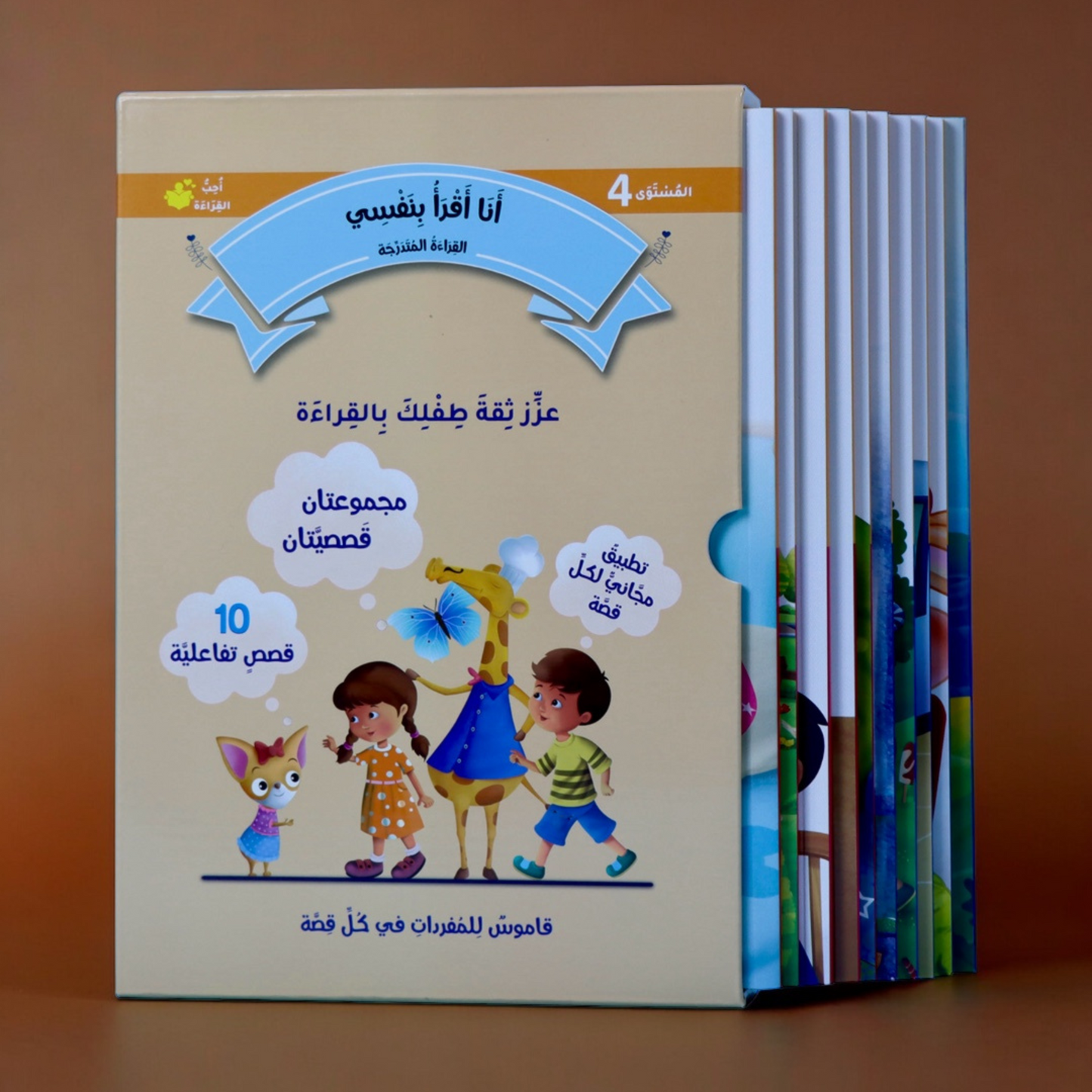 تعرض الصورة الغلاف الخارجي لبوكس مجموعة القراءة المتدرجة المستوى الرابع