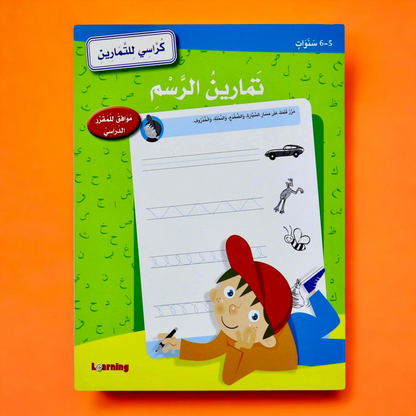 تمارين الرسم -(5-6 سنوات)