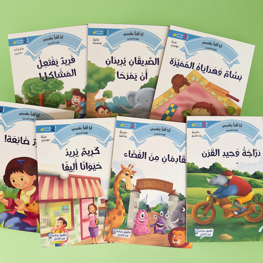 القراءة المتدرجة: أنا أقرأ بنفسي (المستوى 2)