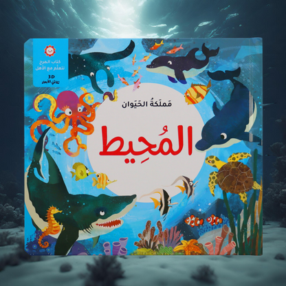 الصور تعرض الغلاف الخارجي لعنوان كتاب المحيط من مجموعة  مملكة الحيوان ثلاثية الأبعاد