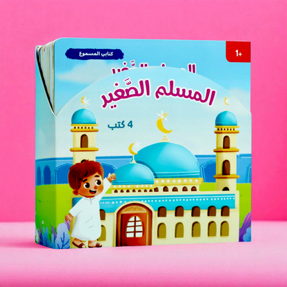مجموعة المسلم الحساس 4 كتب