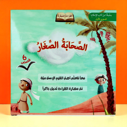 سلسلة الصحابة الصغار 6 قصص