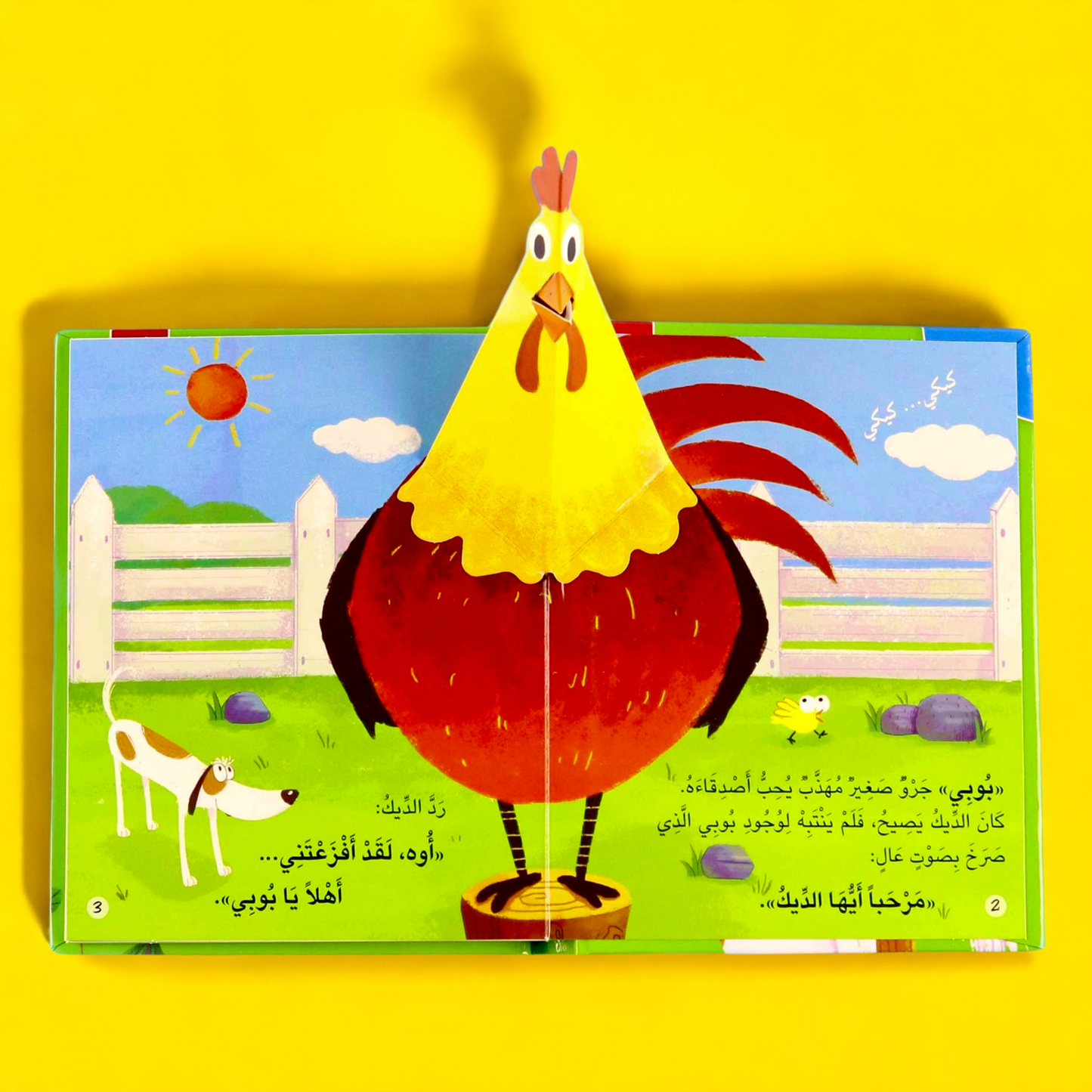 صور صفحات داخلية لقصة أريد أن أحيي أصدقائي ثلاثية الأبعاد