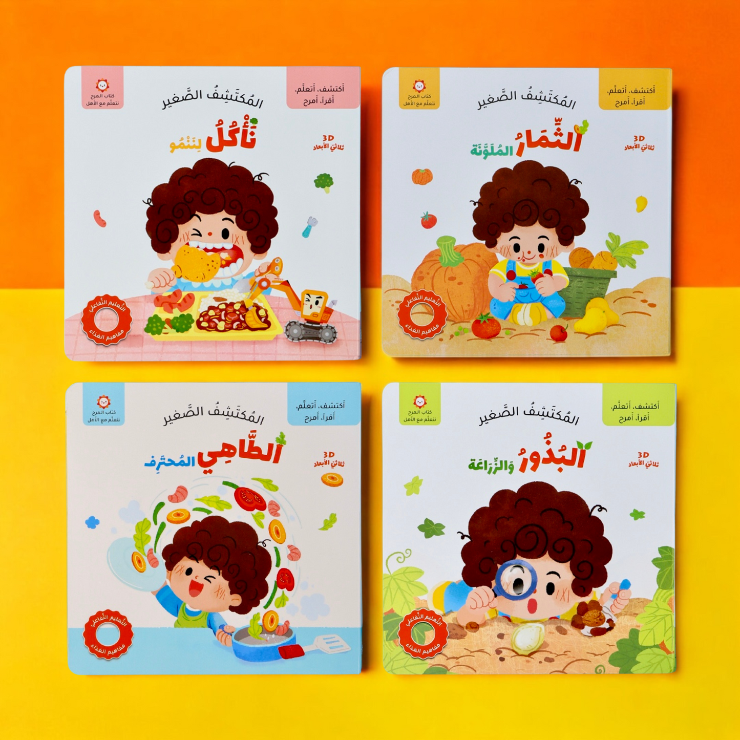 عناوين 4 أجزاء من سلسلة المكتشف الصغير التفاعلية