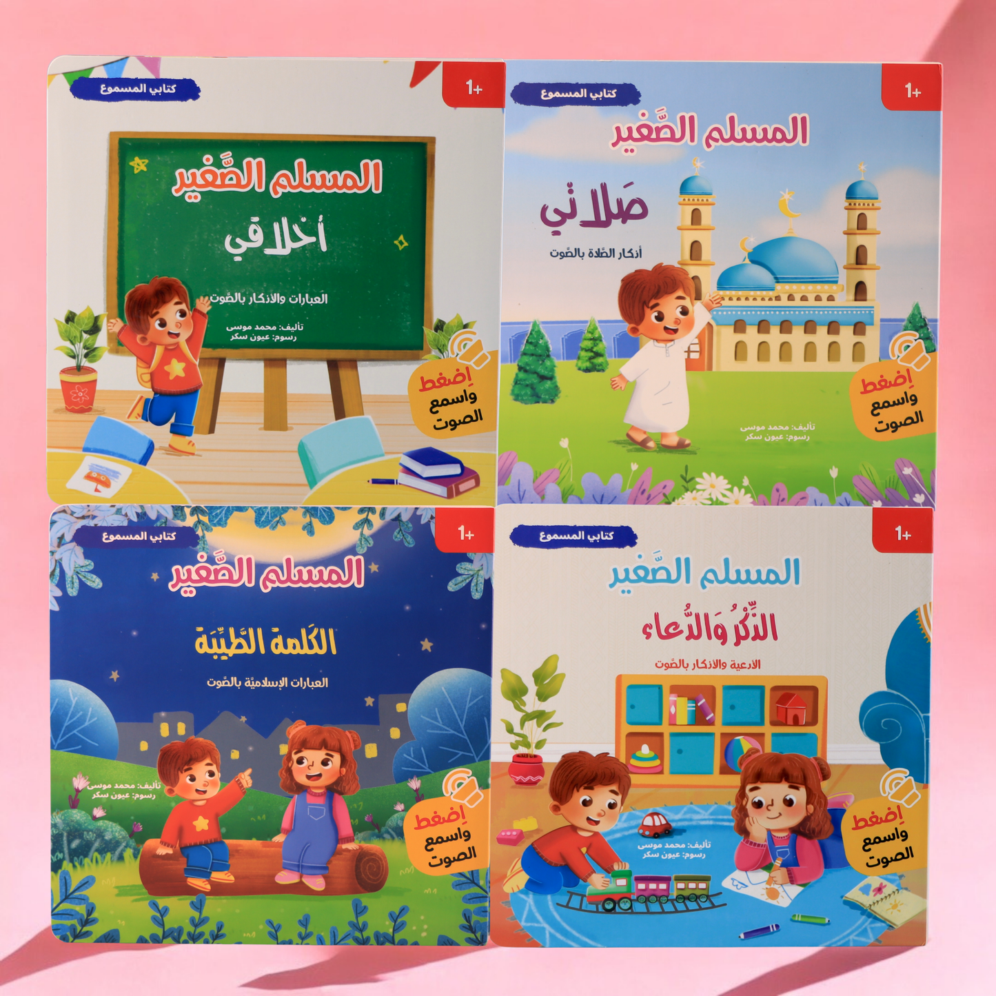 قصص الأنبياء والمسلم الصغير المسموع