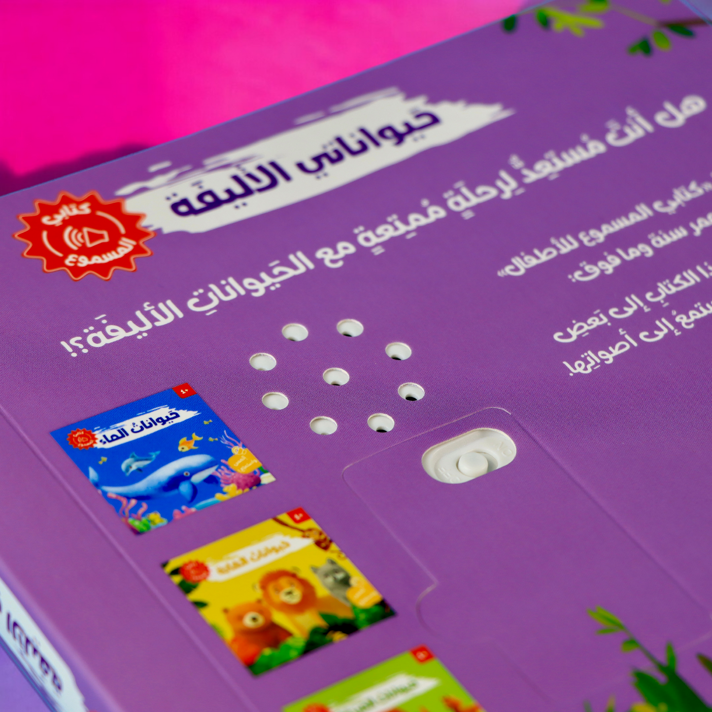 غلاف الظهر الخارجي لكتاب حيواناتي الأليفة مع صورة السماعة من سلسلة كتابي المسموع 4 كتب صوتية