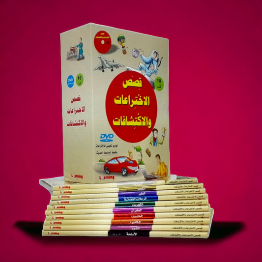 موسوعة قصص الاختراعات والاكتشافات (الجزء الأول)