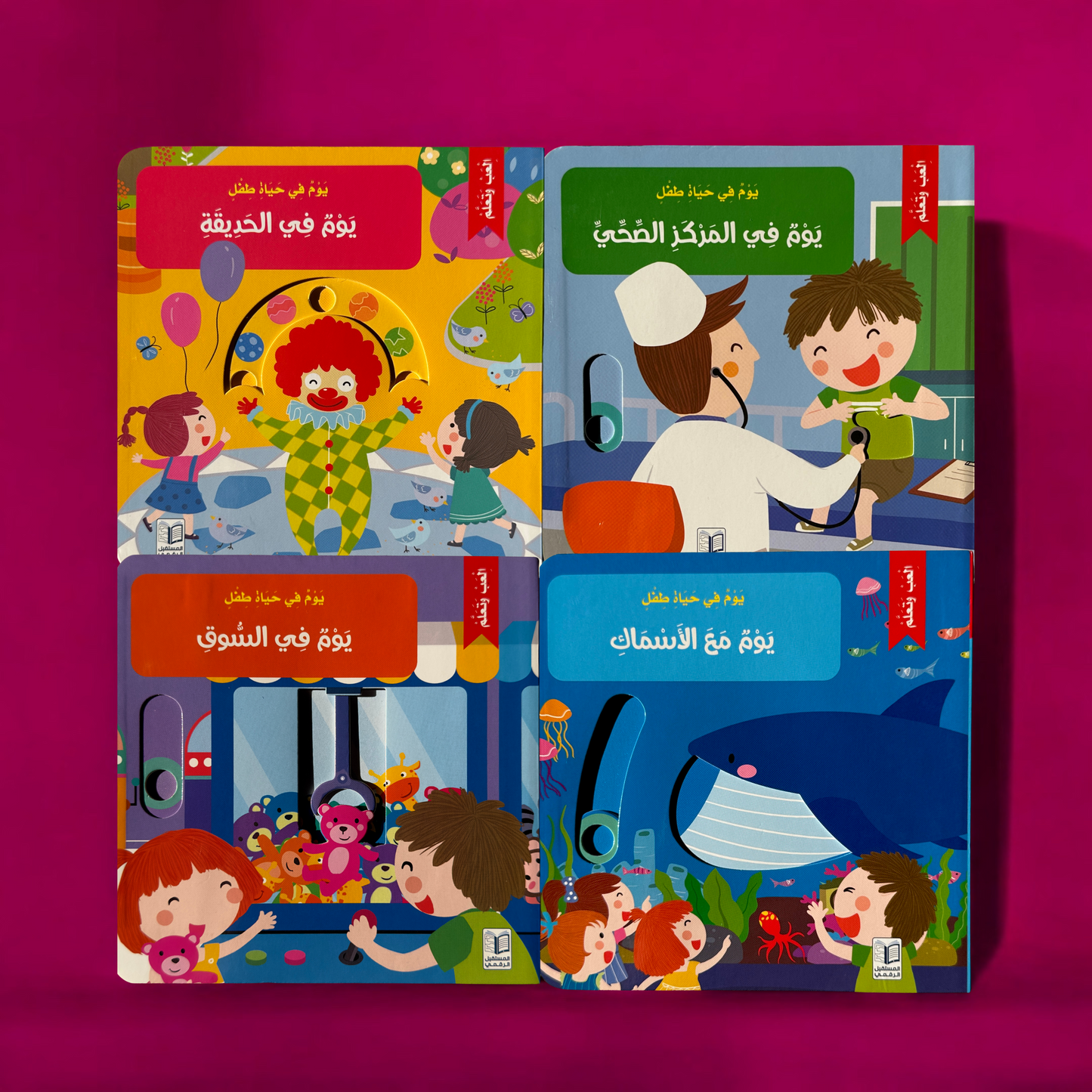 الصورة تعرض الغلاف الخارجي لأربعة كتب من مجموعة يوم في حياة طفل التفاعلية