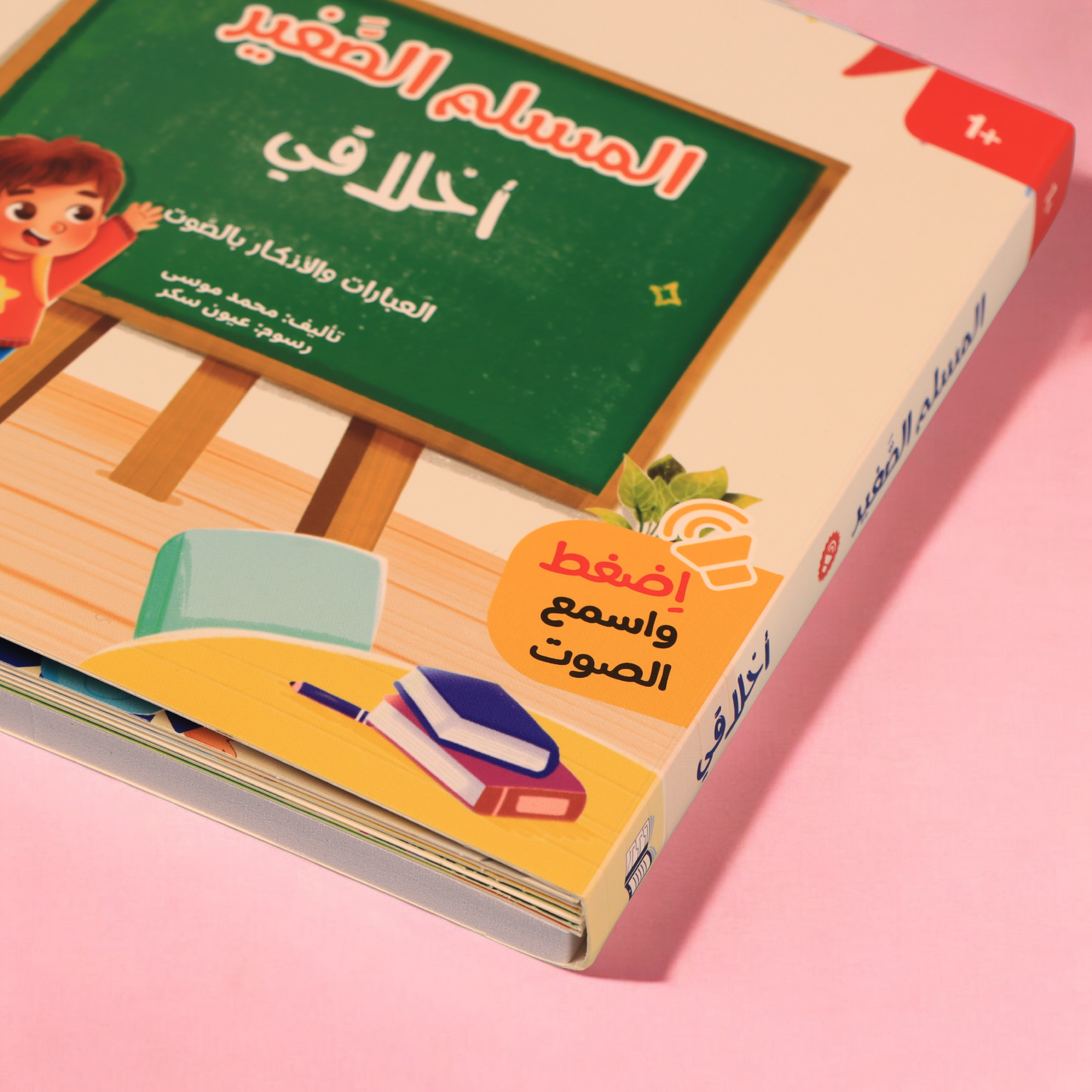 قصص الأنبياء والمسلم الصغير المسموع