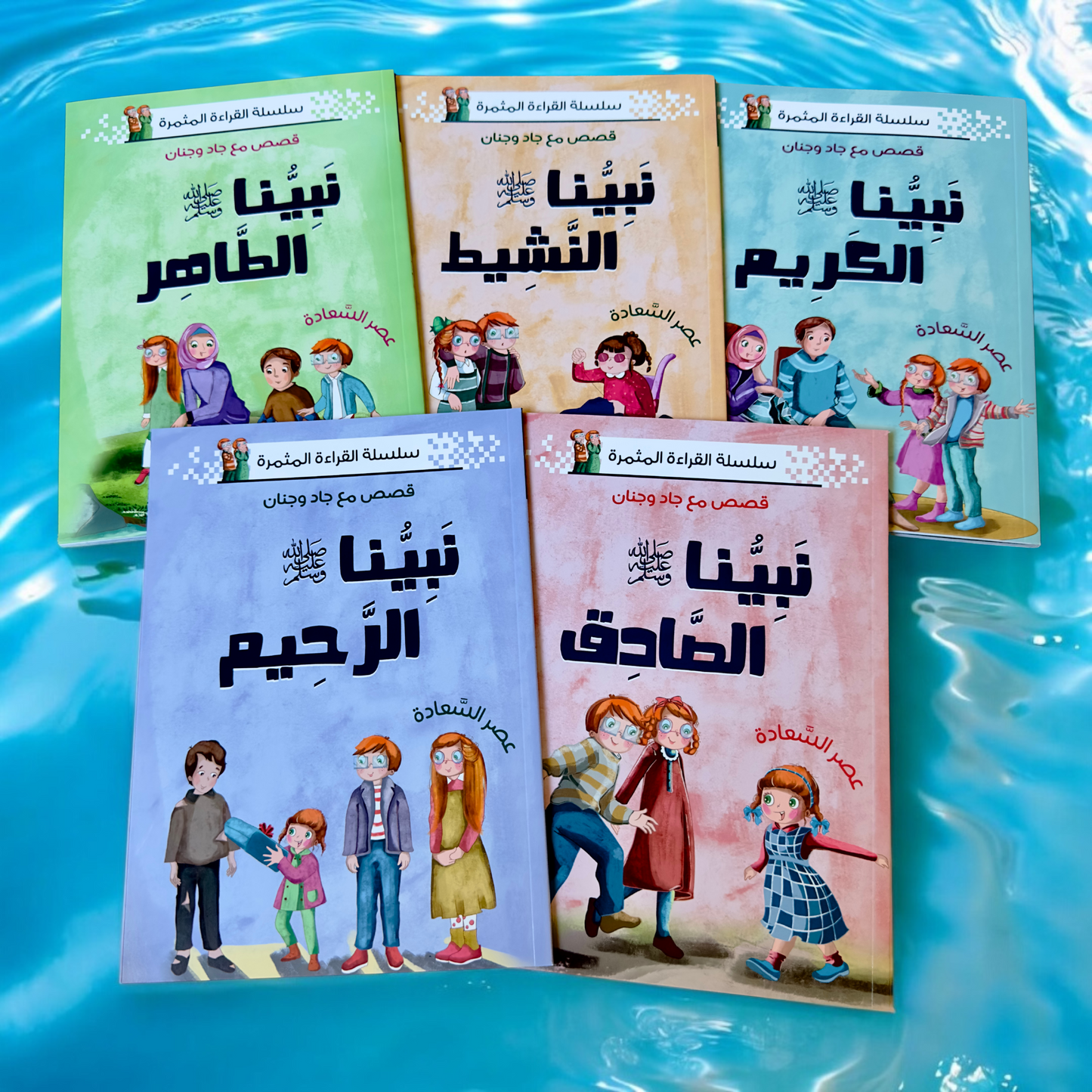 الصورة تعرض الغلاف الخارجي لعدد 5 قصص من مجموعة نبينا الكريم