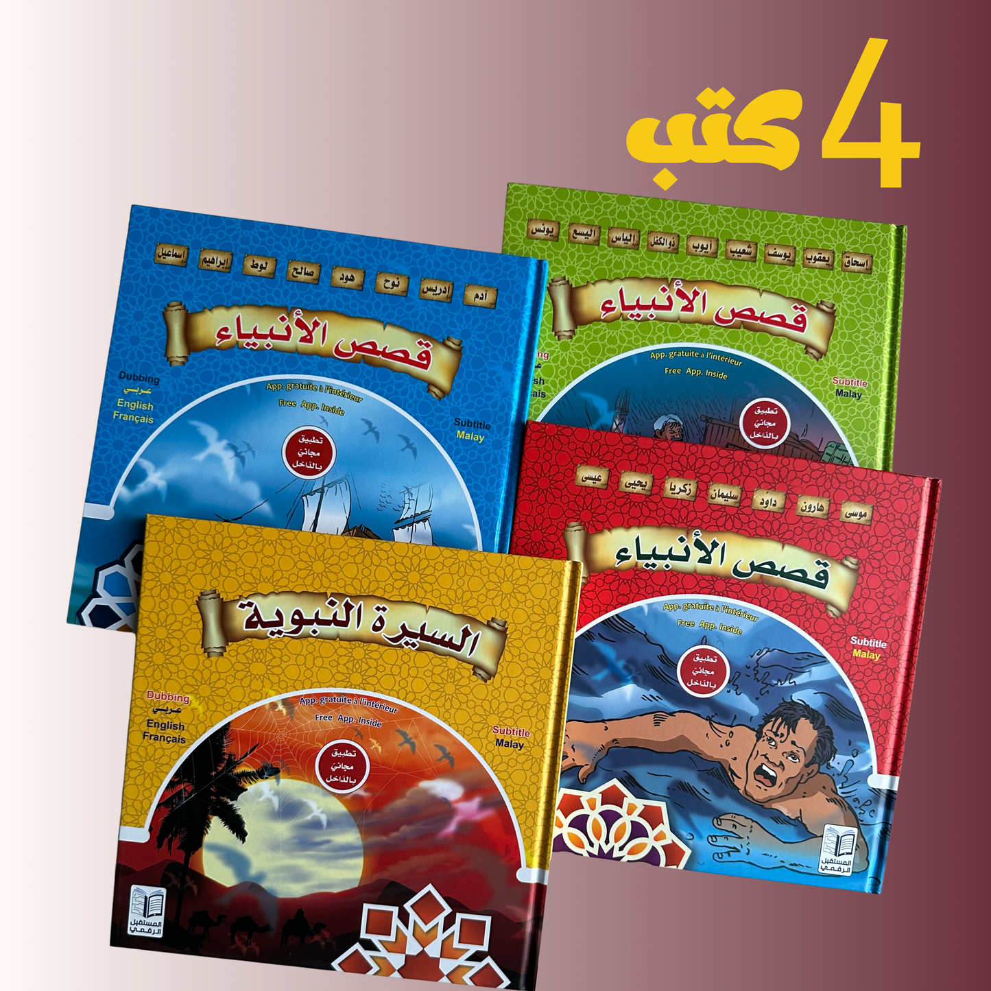 قصص الأنبياء 4 كتب