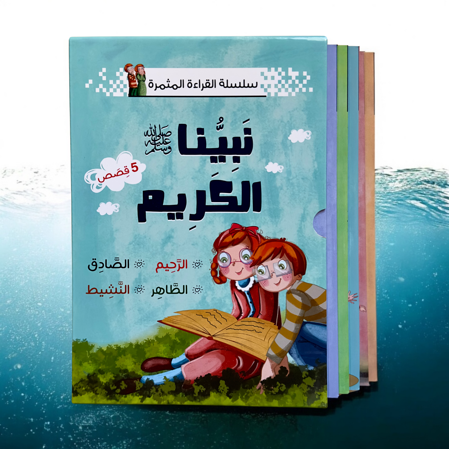 الصورة تعرض الغلاف الخارجي لمجموعة نبينا الكريم 5 كتب
