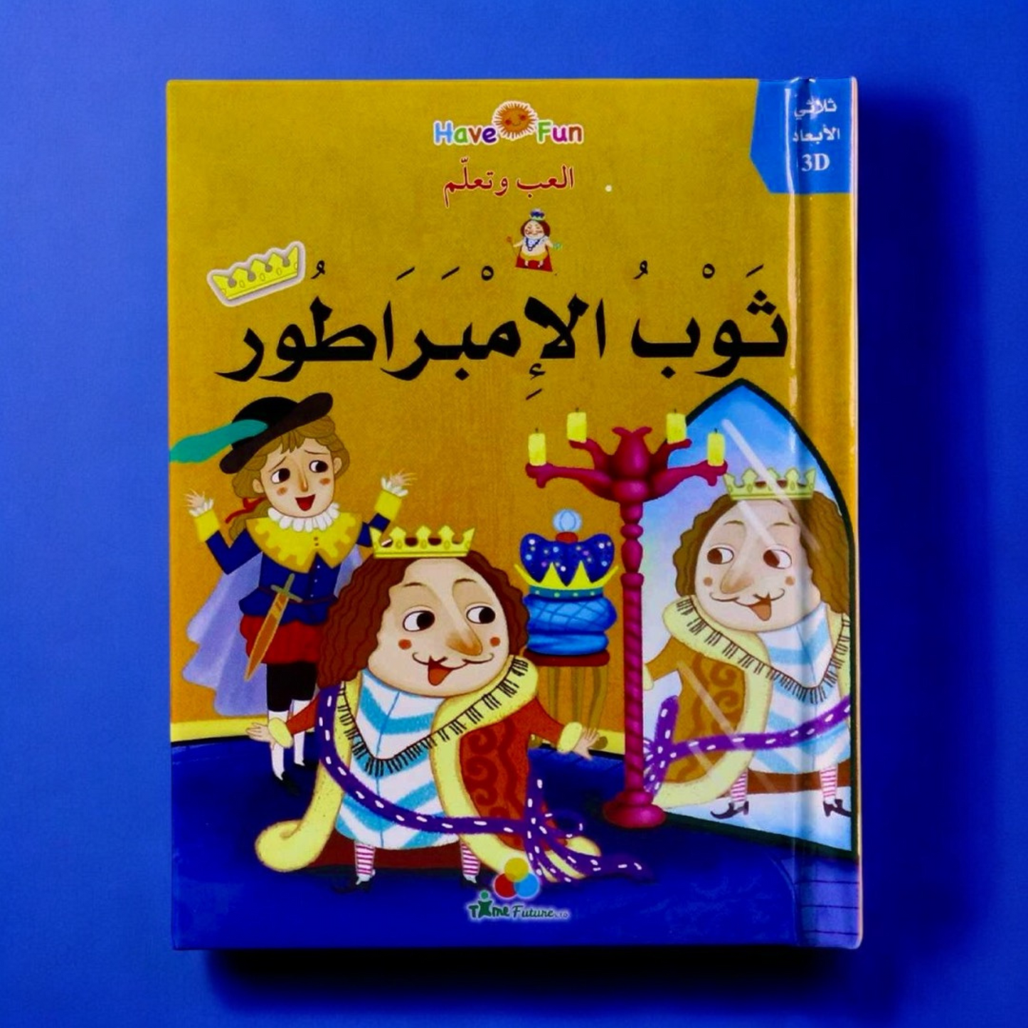 صورة غلاف قصة ثوب الإمبراطور ثلاثية الأبعاد