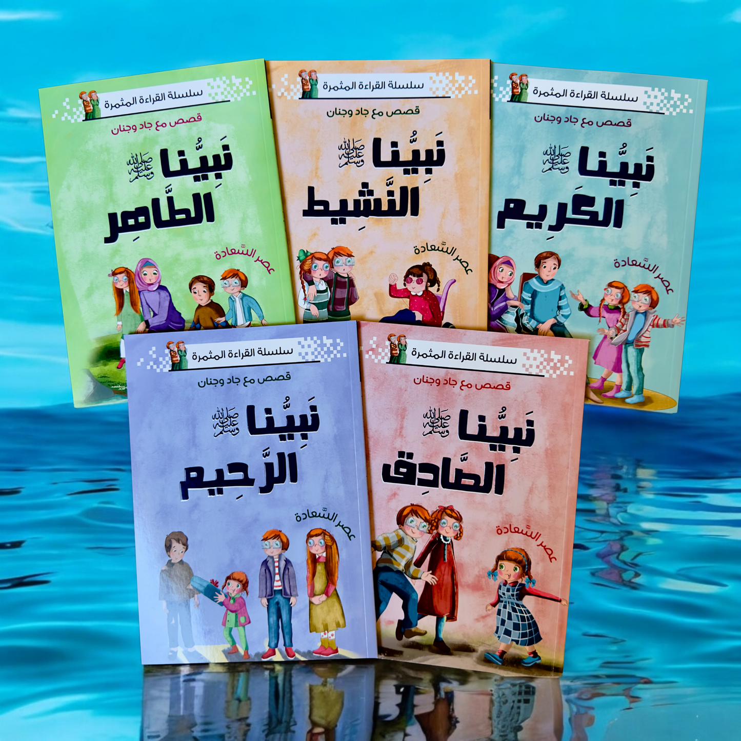 الصورة تعرض الغلاف الخارجي لعدد 5 قصص من مجموعة نبينا الكريم