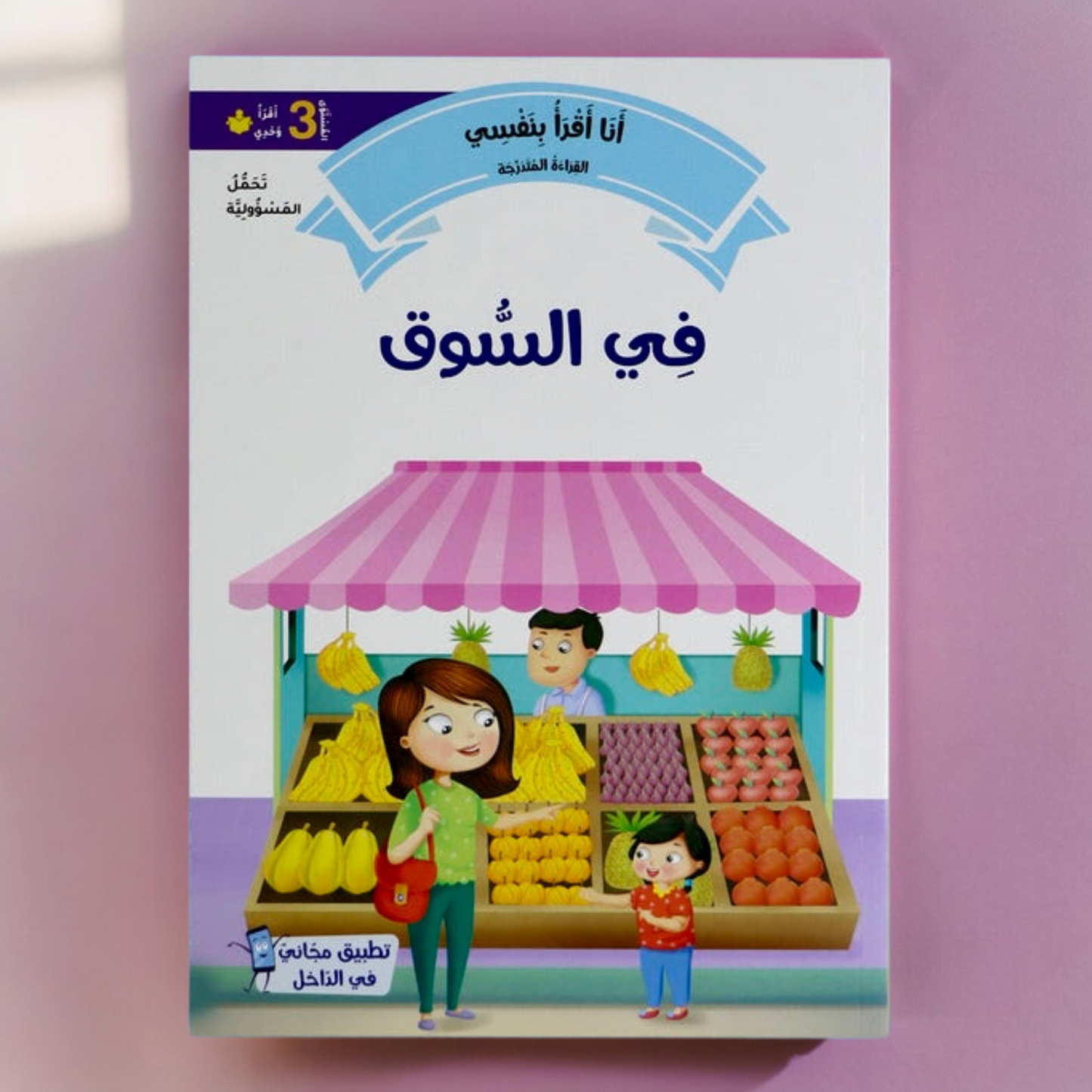 تعرض الصورة غلاف خارجي لكتاب من مجموعة القراءة المتدرجة المستوى الثالث