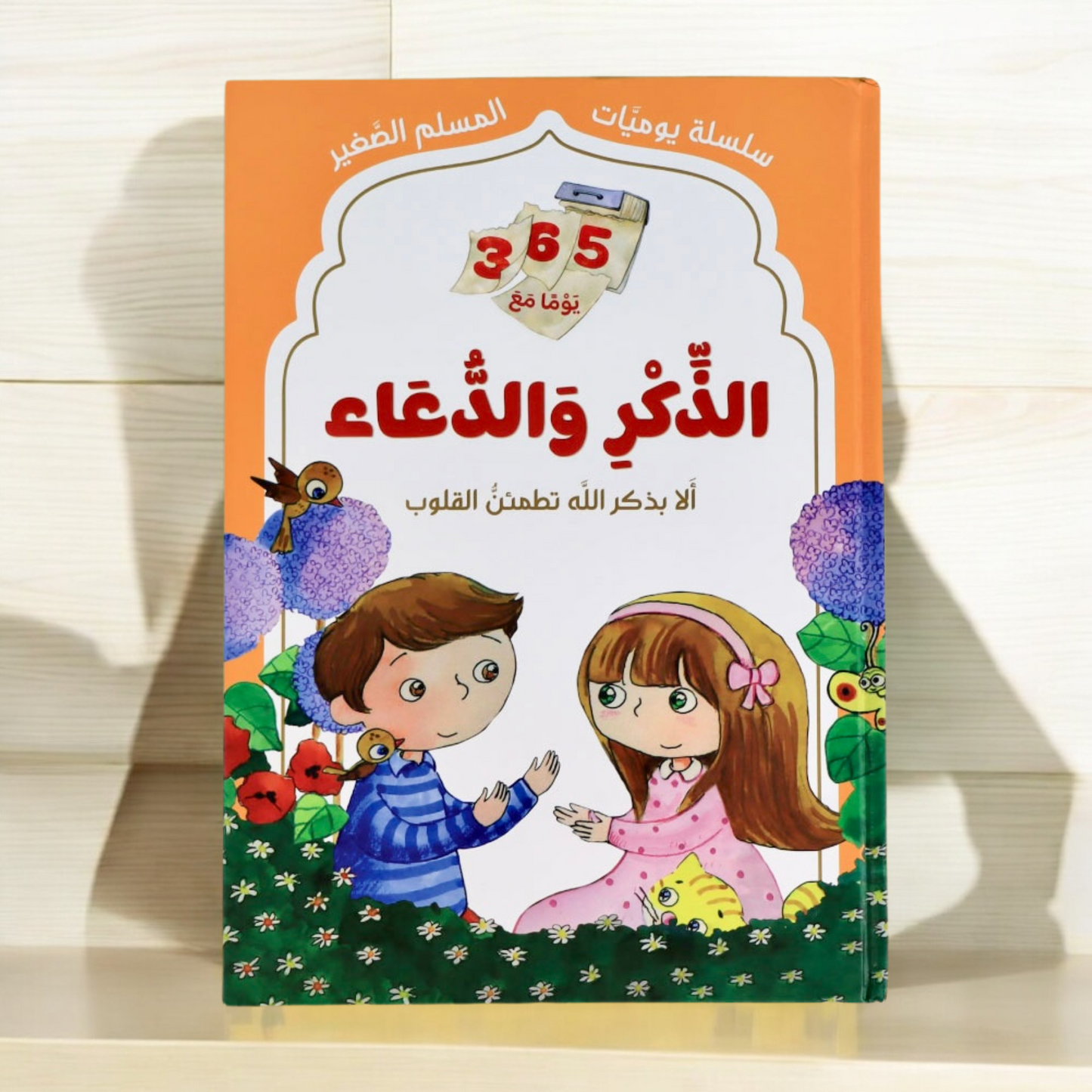 يوميات المسلم الصغير 4 مجلدات