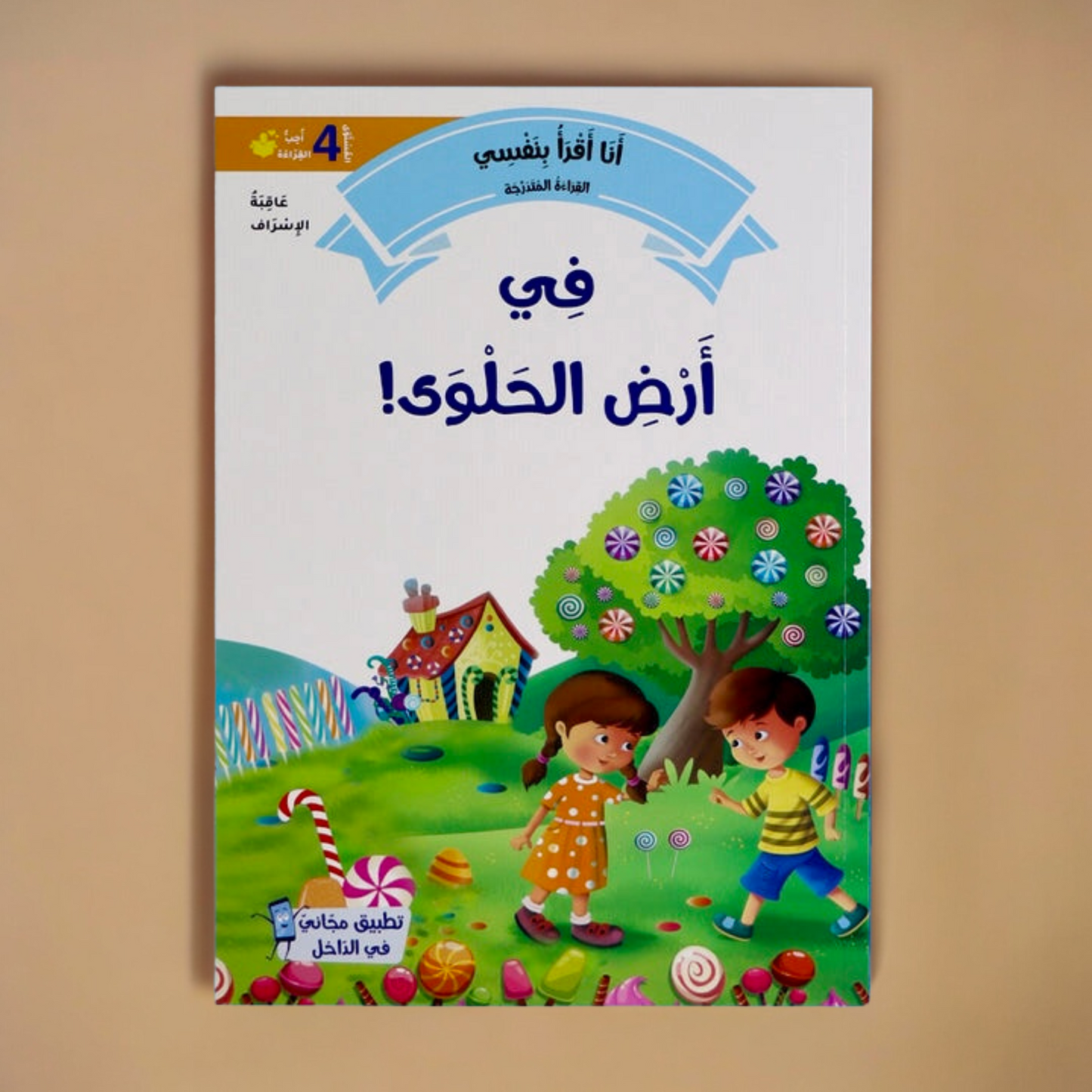 تعرض الصورة الغلاف الخارجي لكتاب من مجموعة القراءة المتدرجة المستوى الرابع