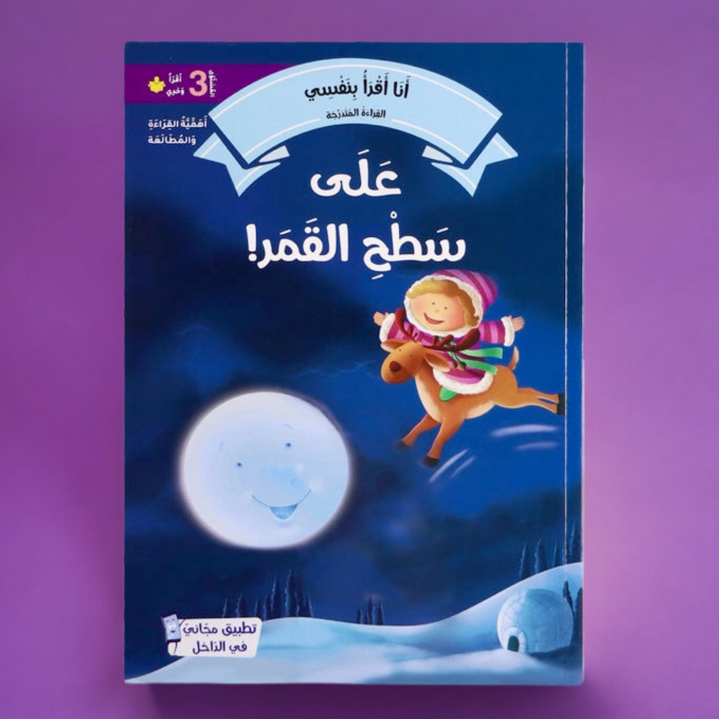تعرض الصورة الغلاف الخارجي لكتاب من مجموعة القراءة المتدرجة المستوى الثالث