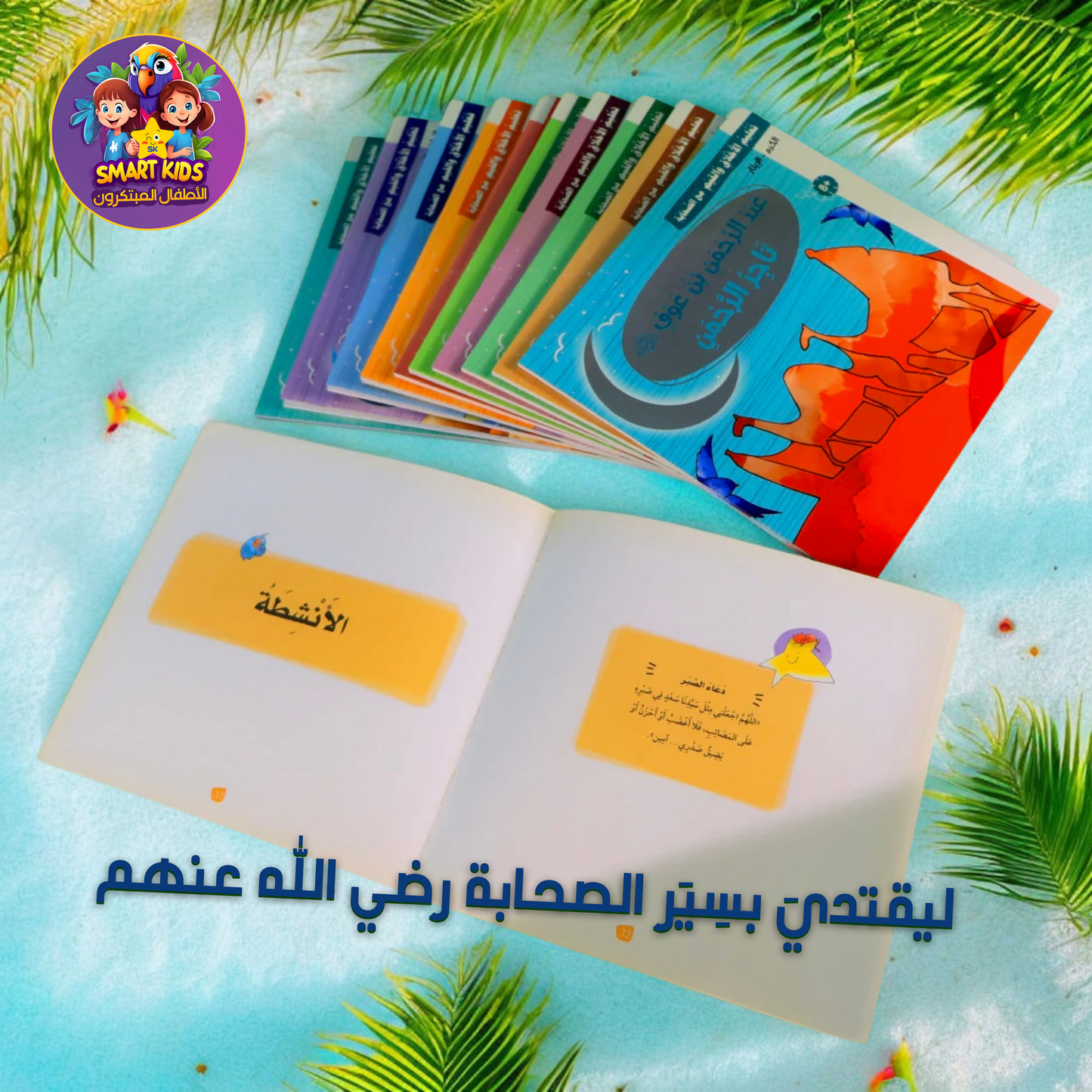 كتاب الإسلاميّة... في عرضٍ واحِد