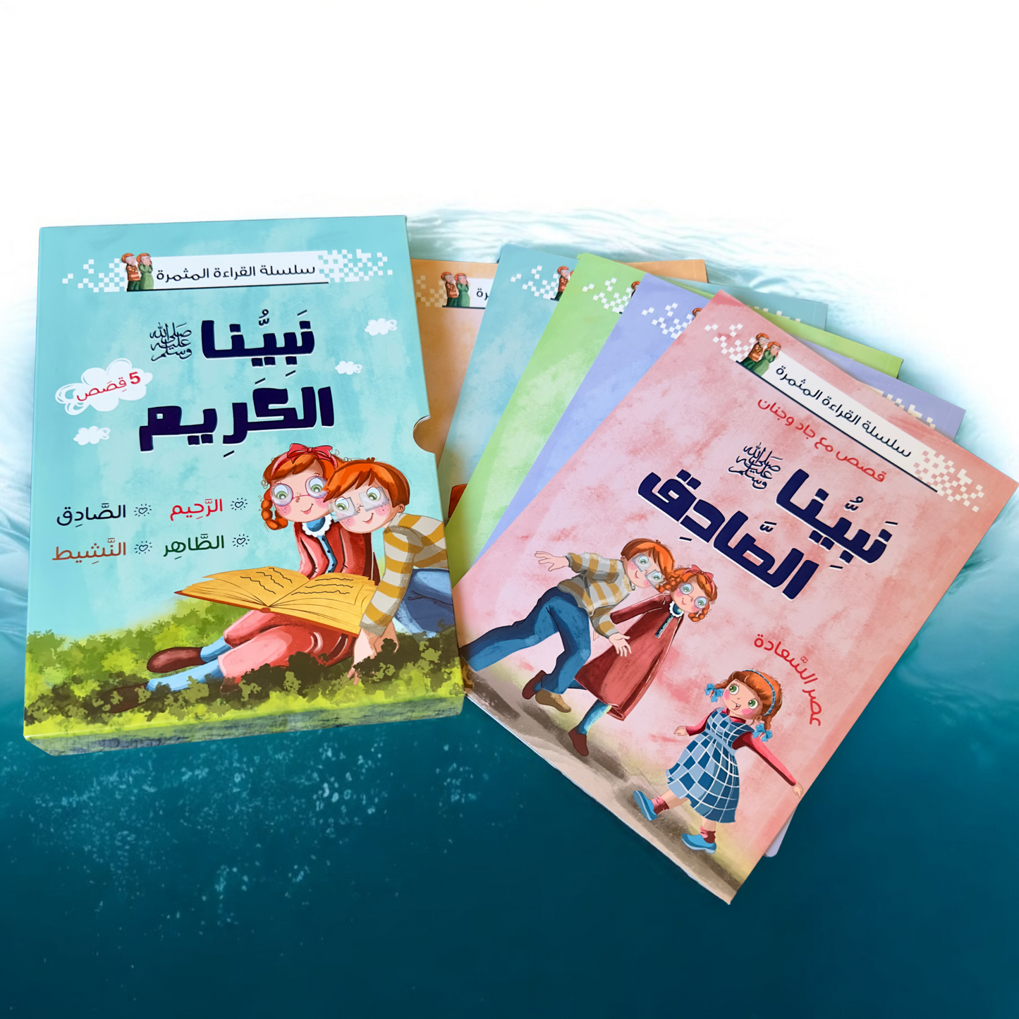 الصورة تعرض الغلاف الخارجي لمجموعة نبينا الكريم مع 5 كتب