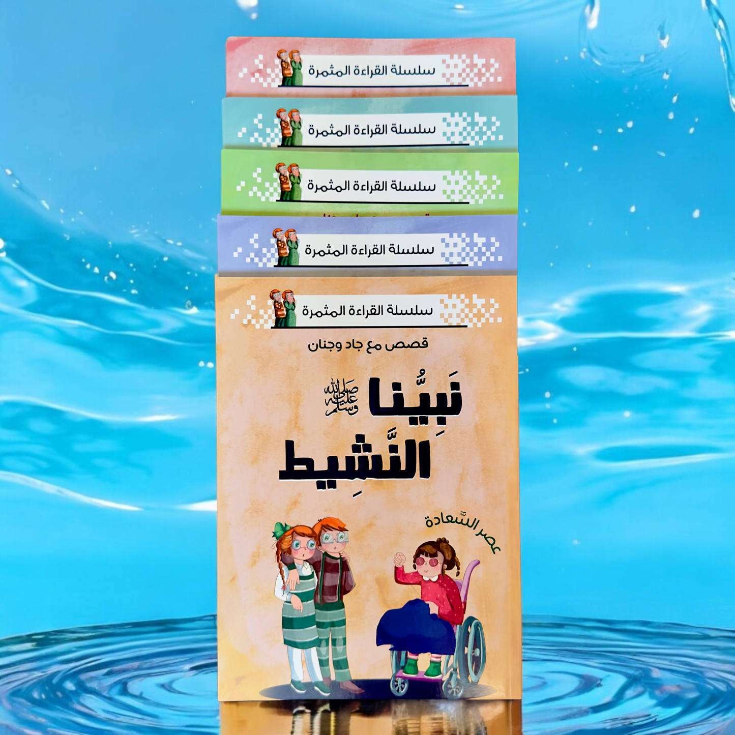 الصورة تعرض الغلاف الخارجي لعدد 5 قصص من مجموعة نبينا الكريم