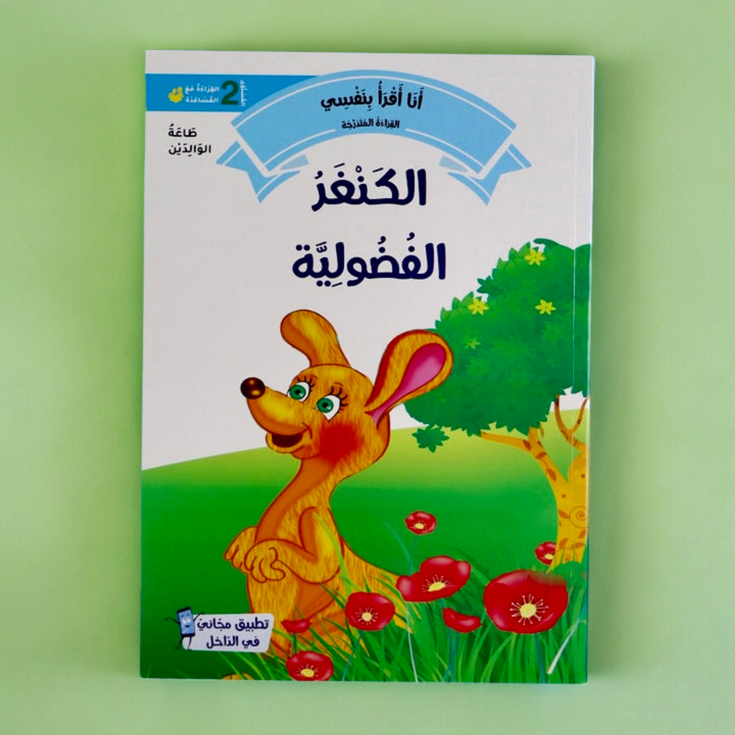تعرض الصورة غلاف خارجي لكتاب من مجموعة القراءة المتدرجة المستوى الثاني