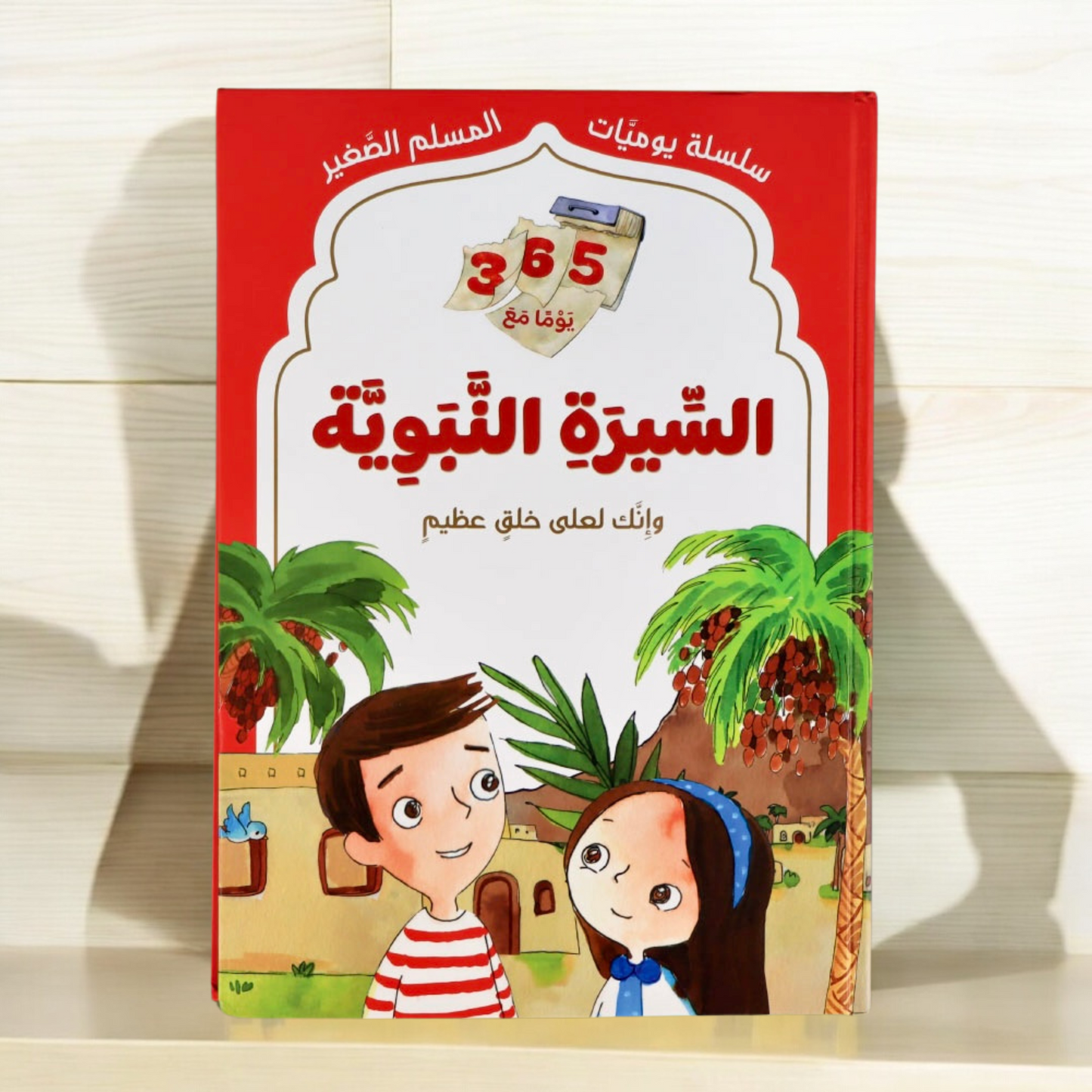 يوميات المسلم الصغير 4 مجلدات