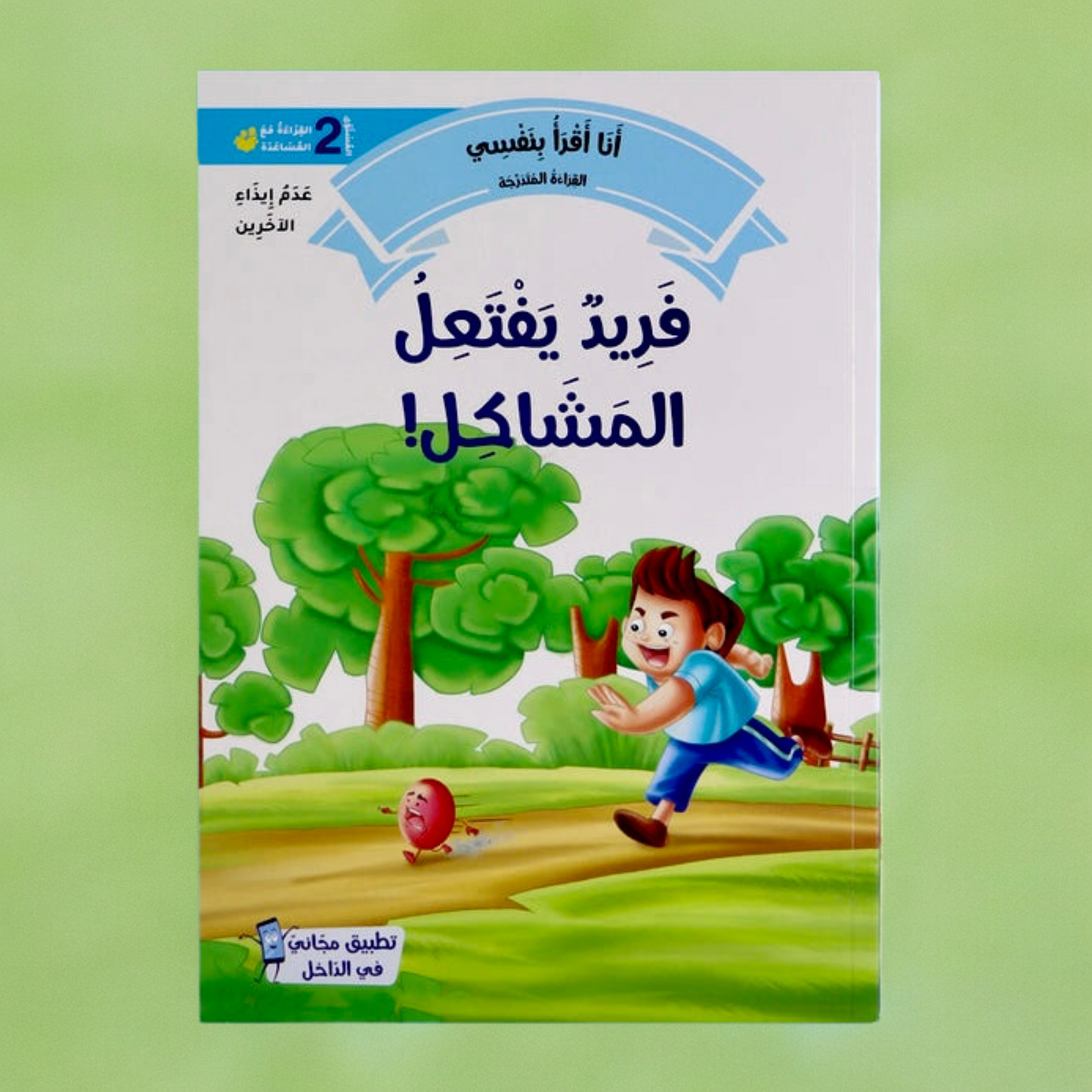الصورة تعرض الغلاف الخارجي لكتاب من سلسلة القراءة المتدرجة المستوى الثاني