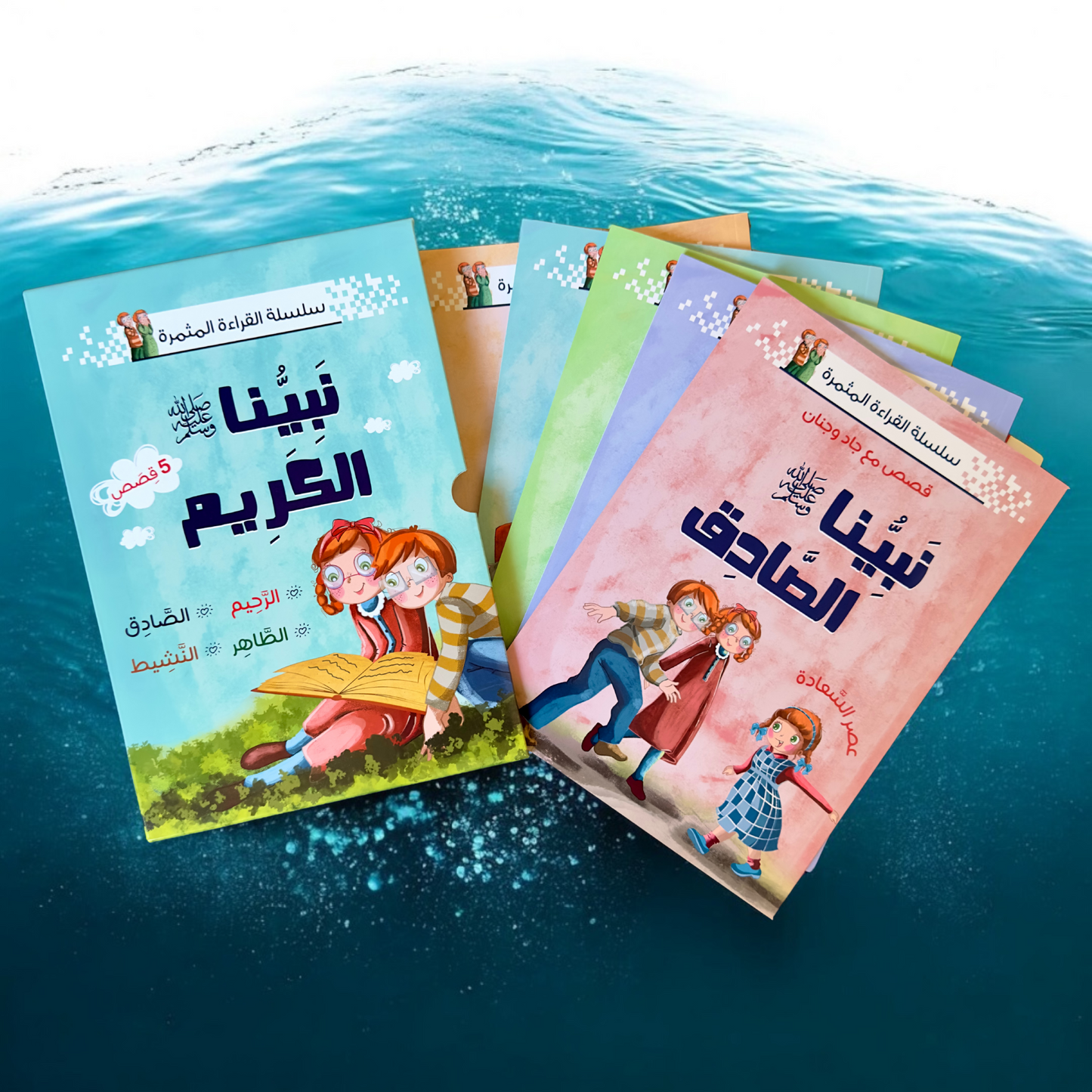 الصورة تعرض الغلاف الخارجي لمجموعة نبينا الكريم مع 5 كتب
