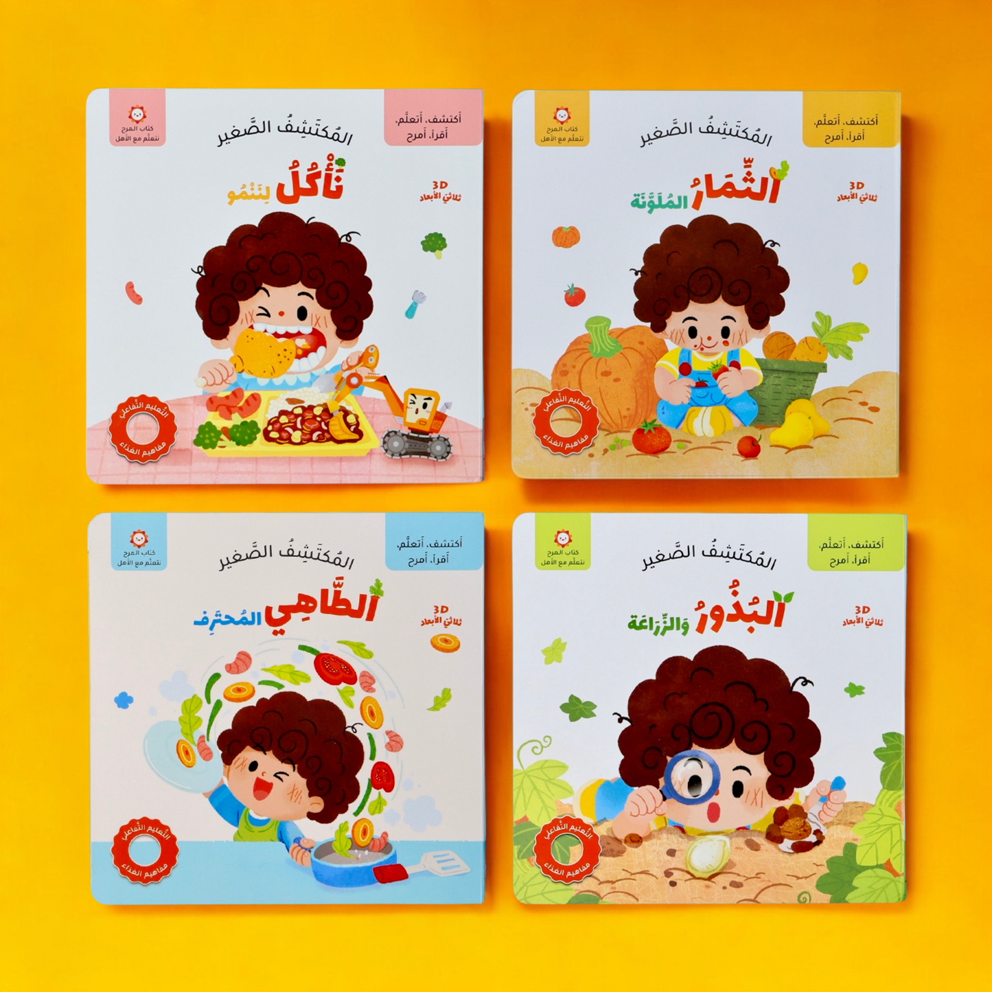 عناوين 4 أجزاء من سلسلة المكتشف الصغير التفاعلية