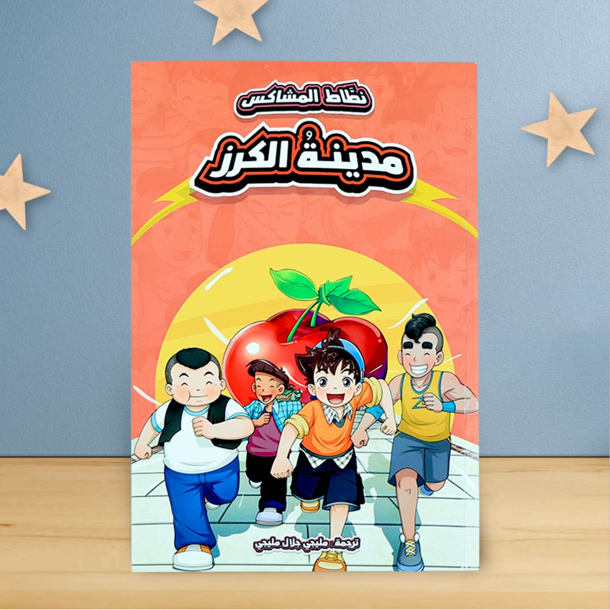 ‏غلاف خارجي لكتاب من مجموعة نقطة المشاكس