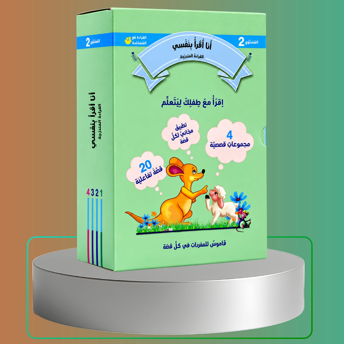 القراءة المتدرجة أنا أقرأ بنفسي | ثلاث مستويات 2+ 3+ 4