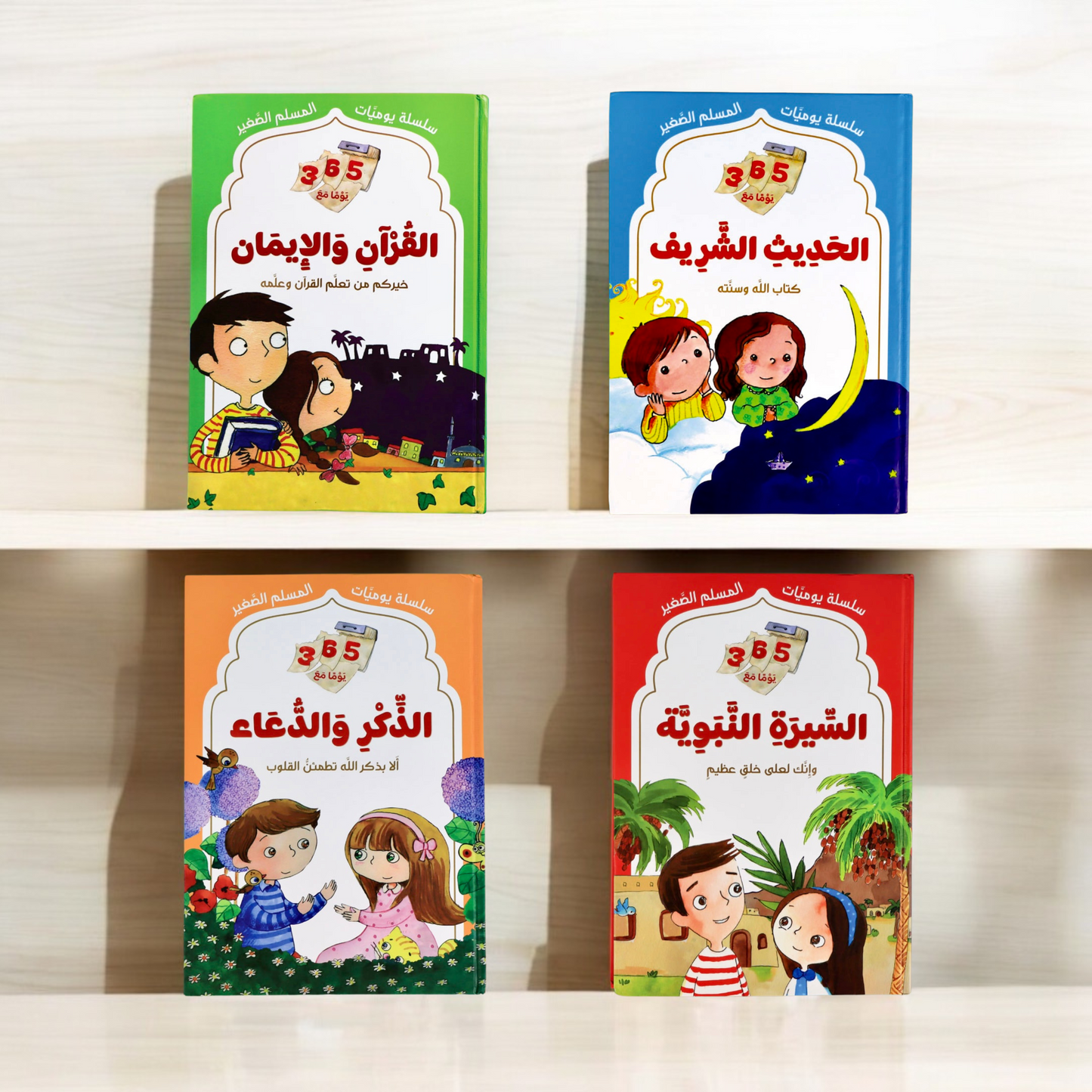 يوميات المسلم الصغير 4 مجلدات