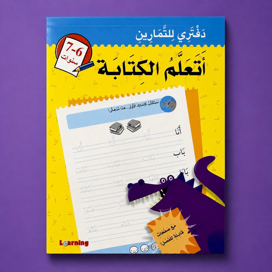 دفتري للتمارين أتعلم الكتابة (6-7 سنوات)