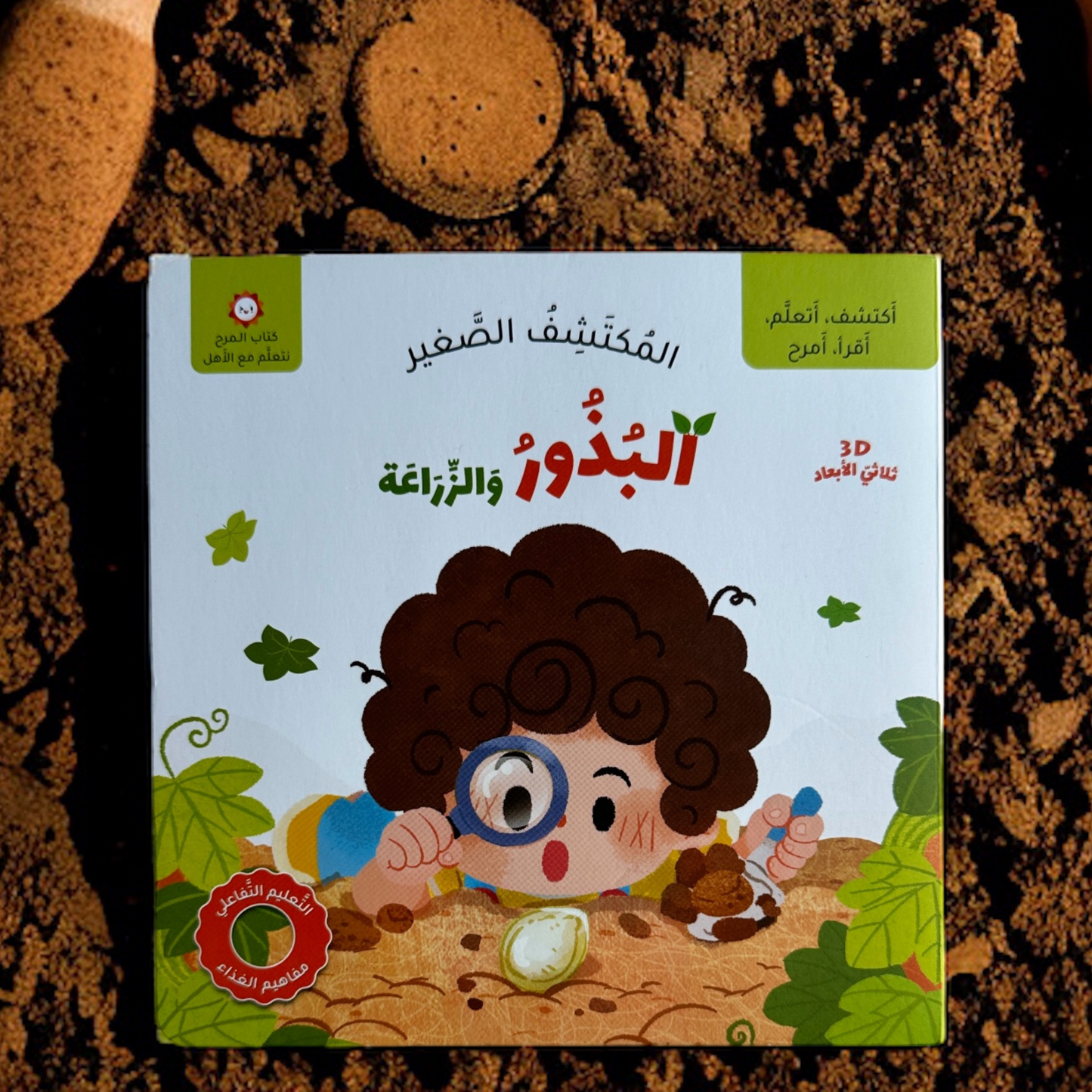 المكتشف الصغير - البذرة الزراعية