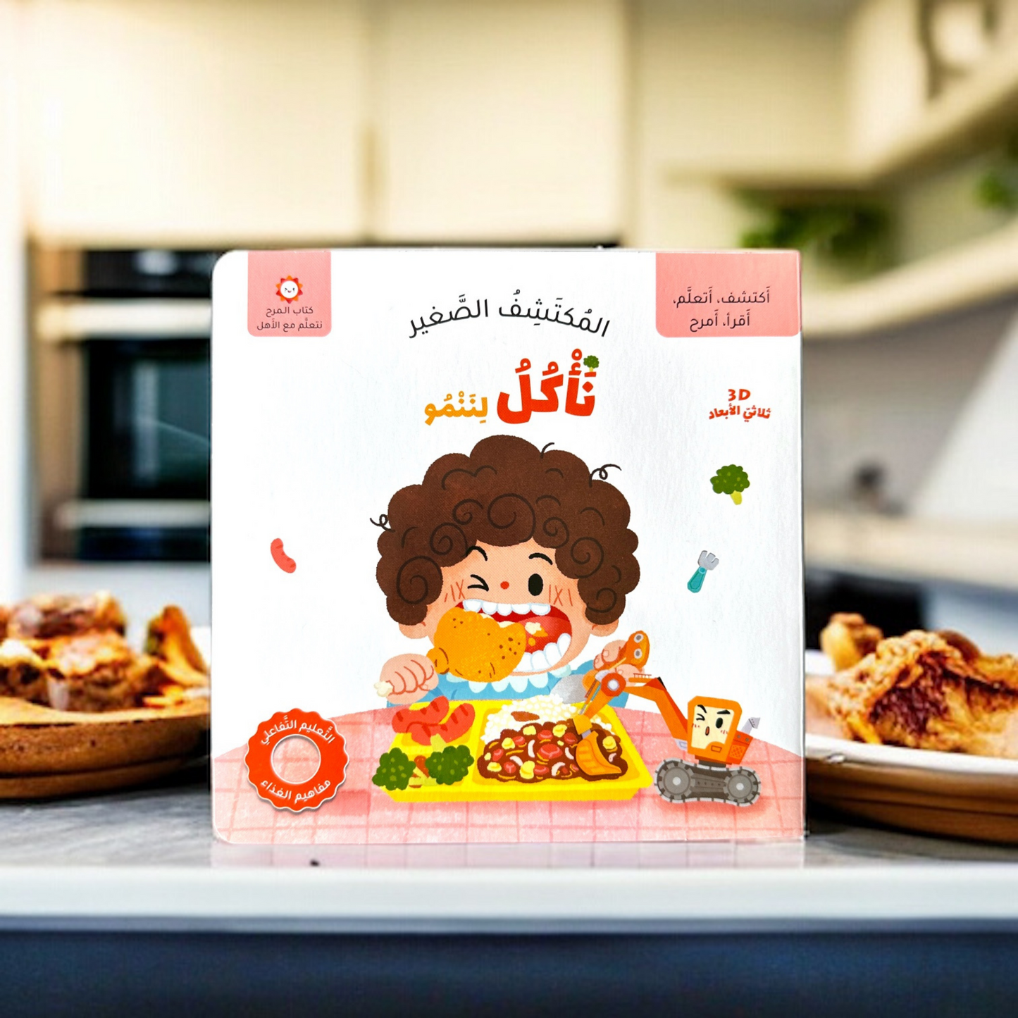 صورة غلاف كتاب نأكل لننمو من سلسلة المكشتف الصغير