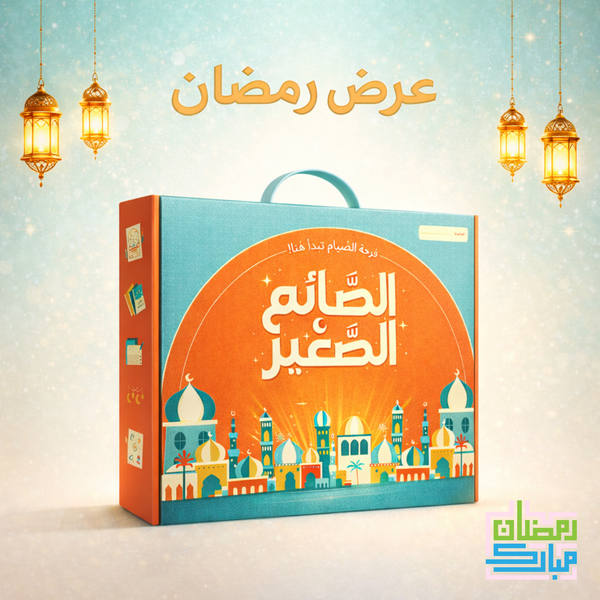 صندوق رمضان - الصائم الصغير