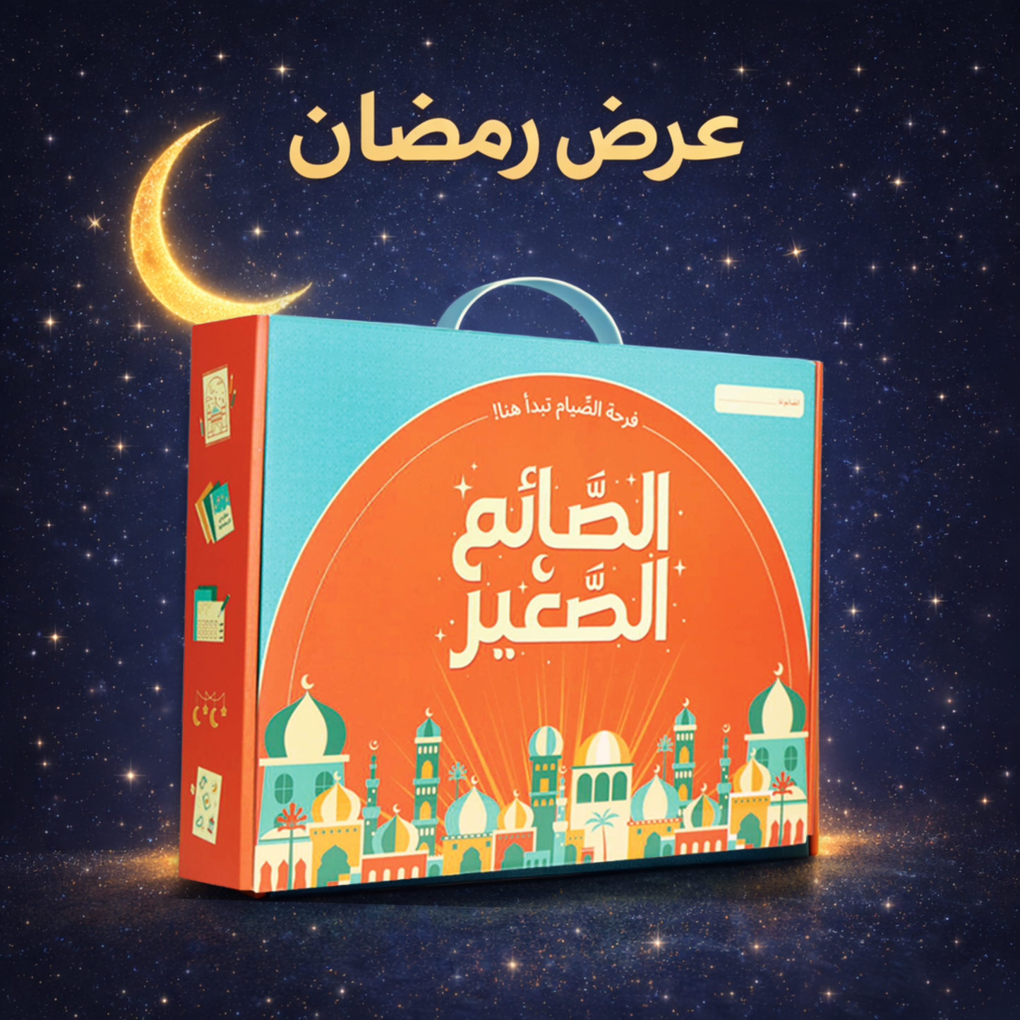 الصائم الصغير - عرض رمضان 2026