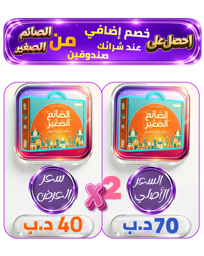 عرض الصائم الصغير عند شراء صندوقين