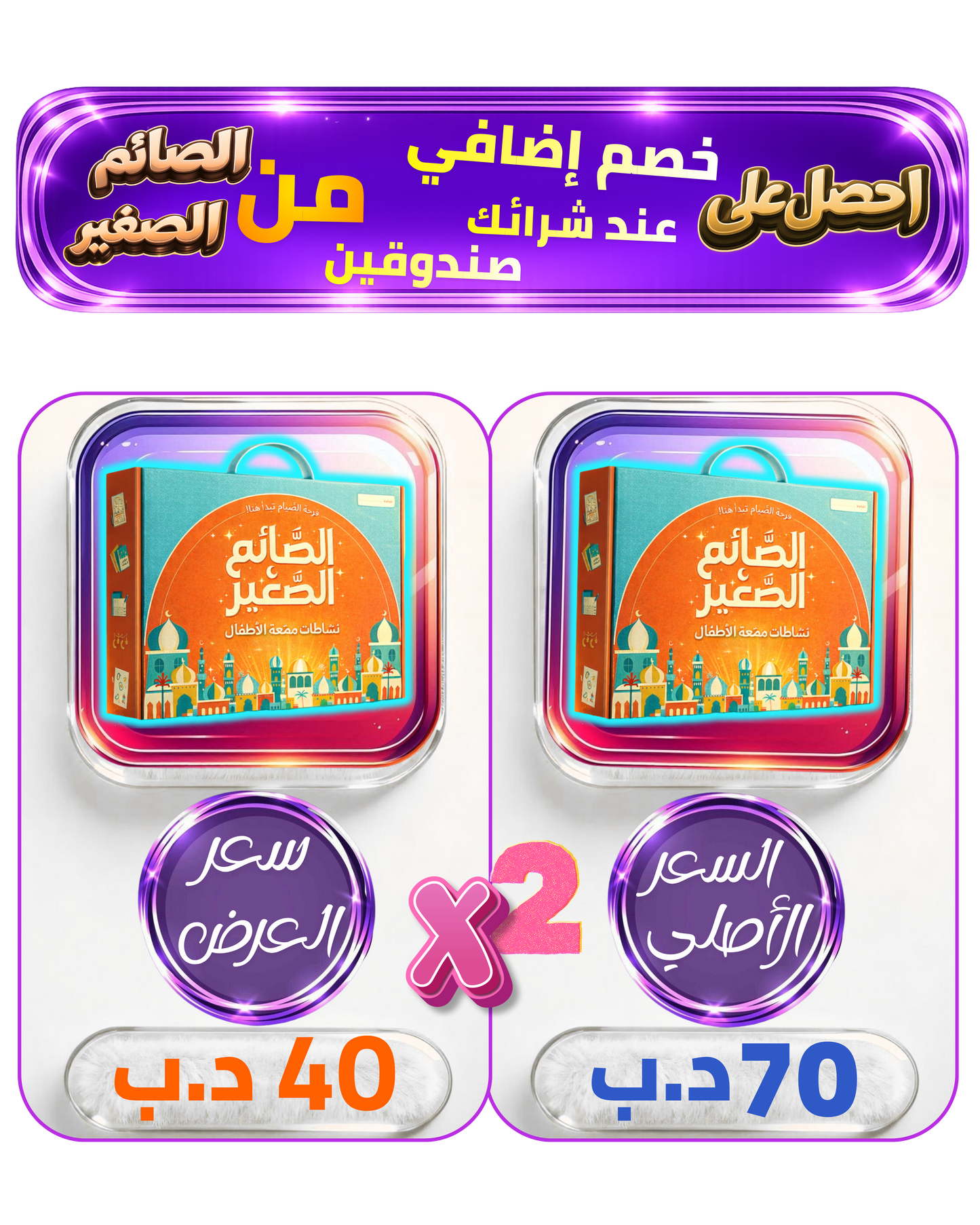 عرض الصائم الصغير عند شراء صندوقين