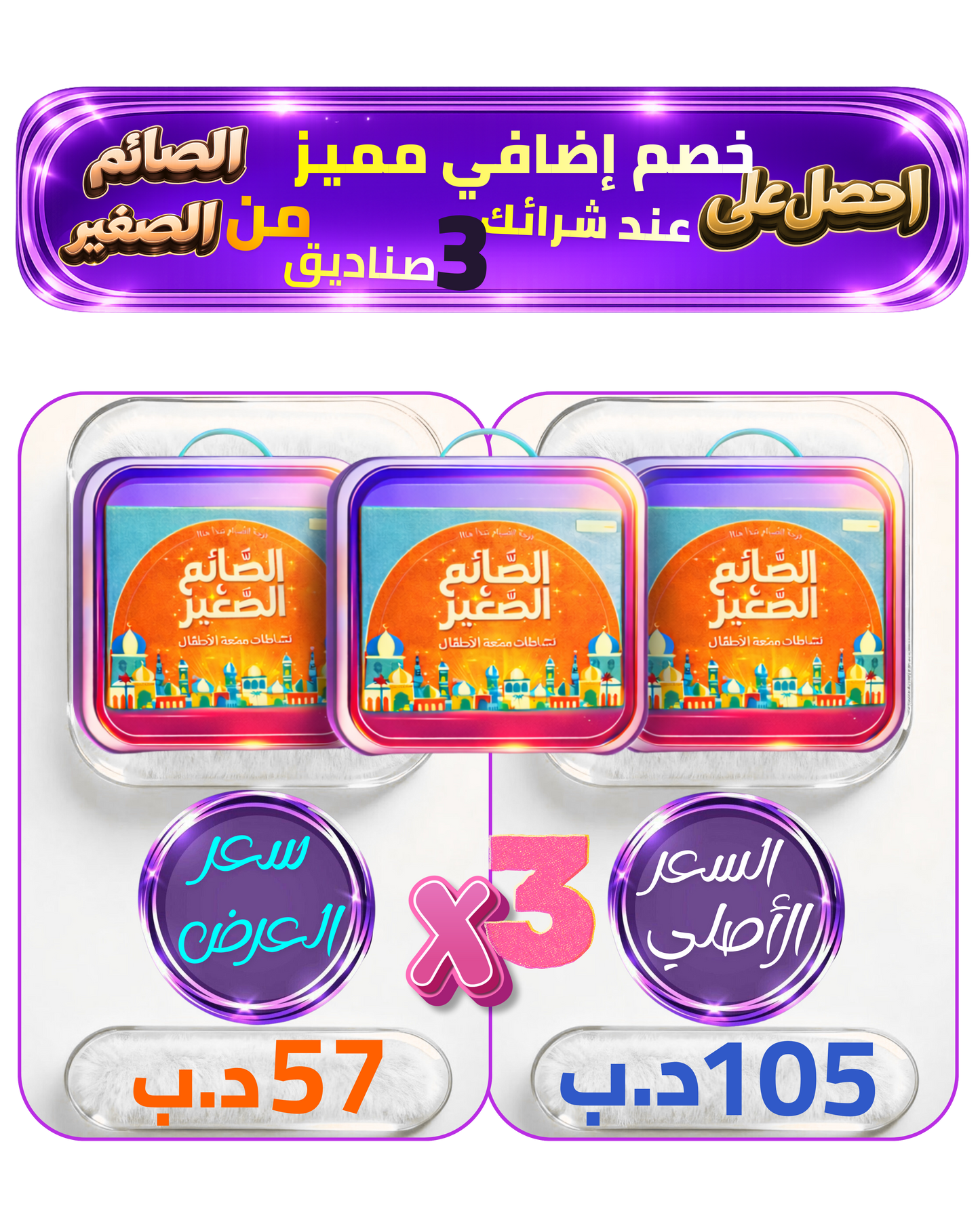 عرض الصائم الصغير عند شراء 3 صناديق