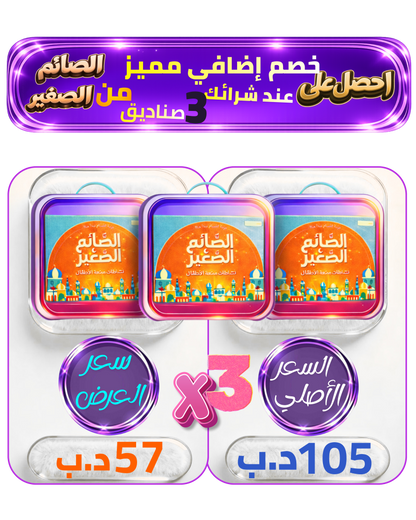 عرض الصائم الصغير عند شراء 3 صناديق