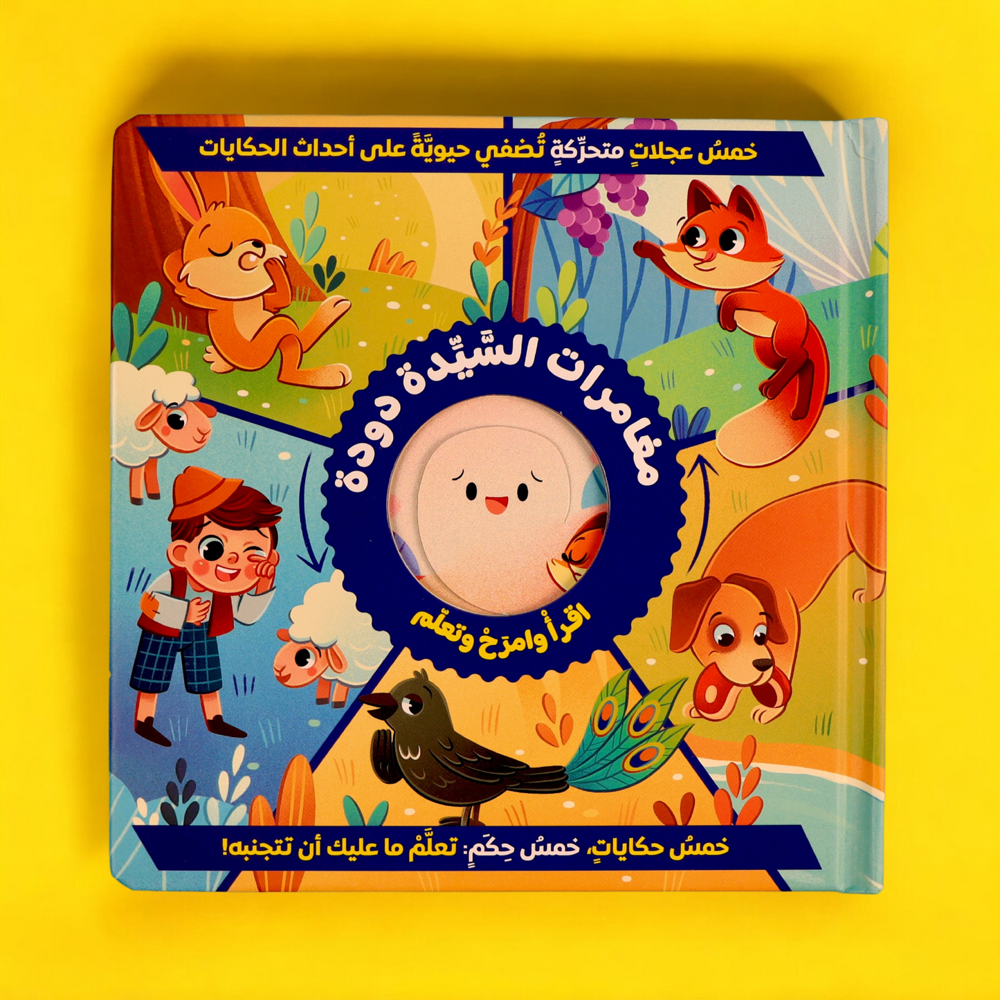 الغلاف الخارجي لكتاب مغامرات السيدة دودة أزرق