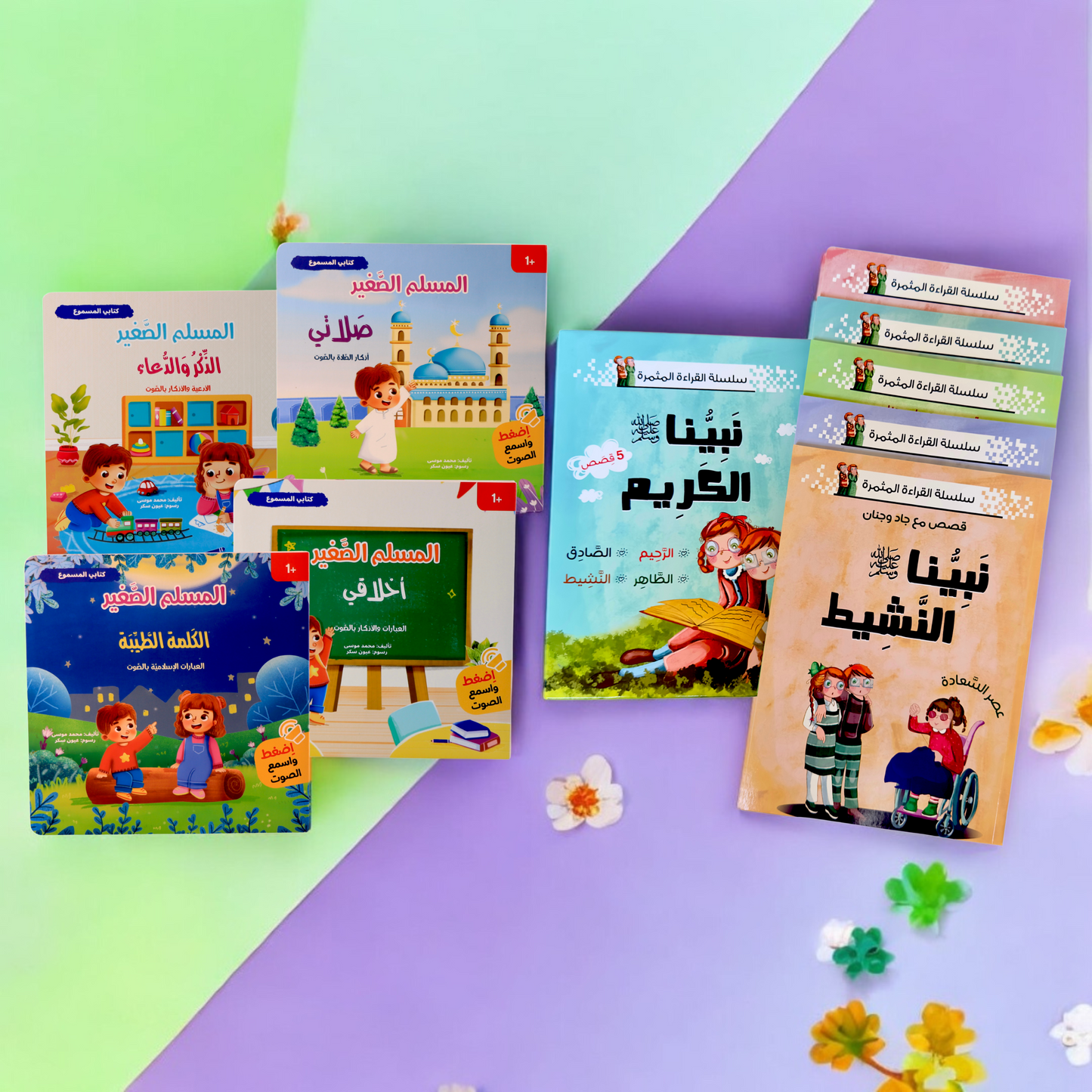 عرض المسلم الصغير مع نبينا الكريم
