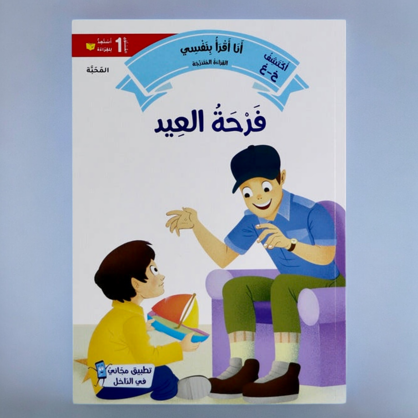 تعرض الصورة غلاف خارجي لكتاب من مجموعة القراءة المتد رجة المستوى الأول