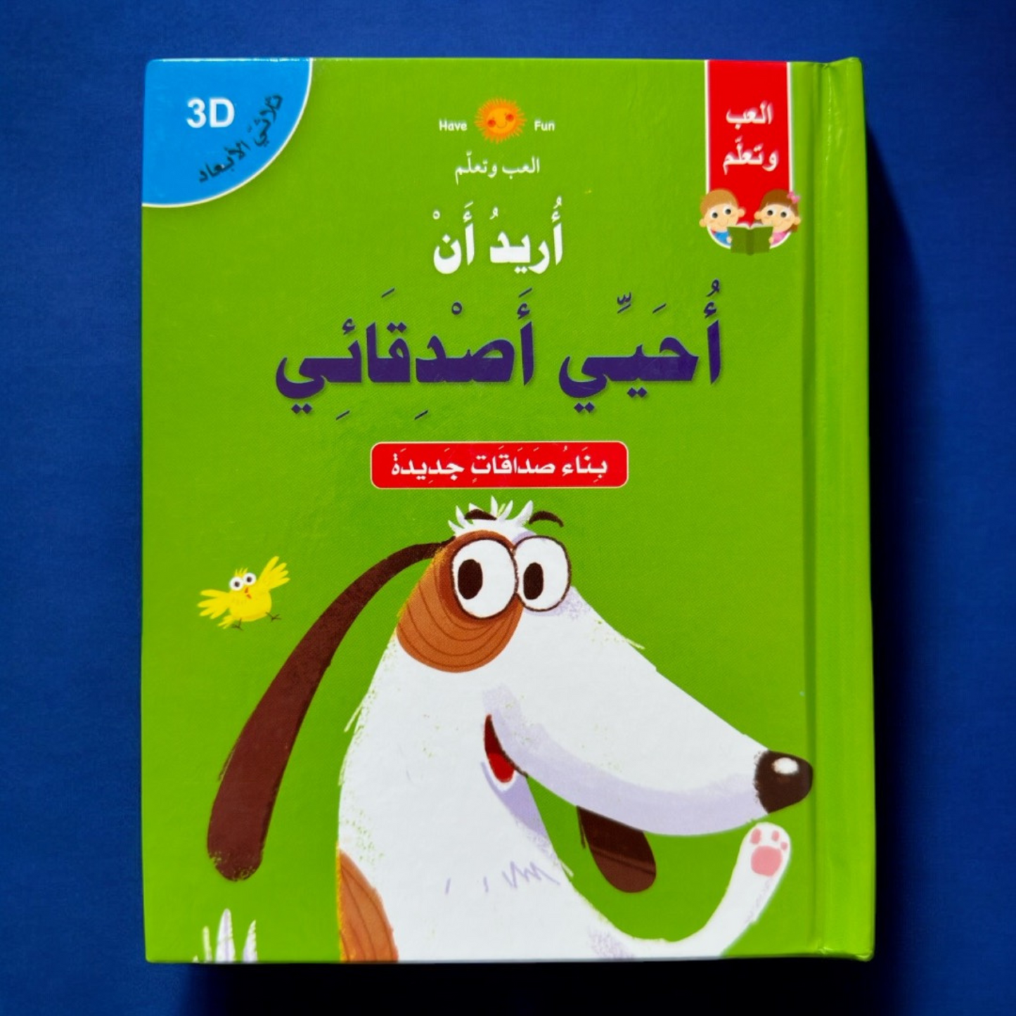 صورة غلاف قصة أريد أن أحيي أصدقائي ثلاثية الأبعاد