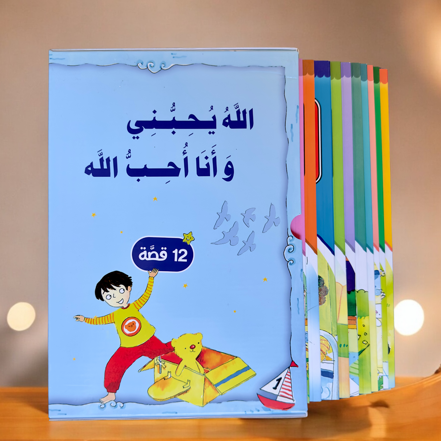 مجموعة الله يحبني وأنا أحب الله 12 قصة