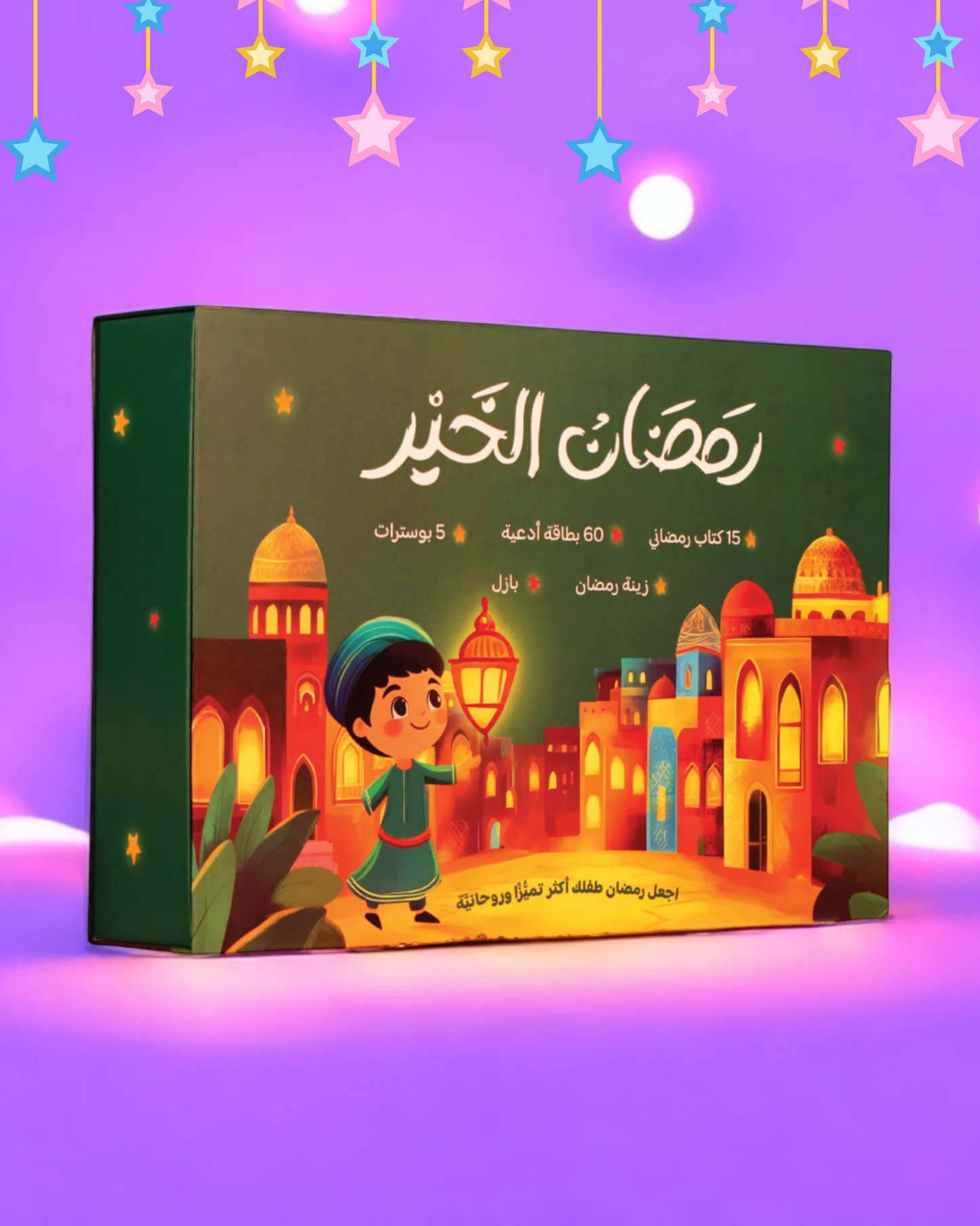 هدية طفلك صندوق رمضان الخير