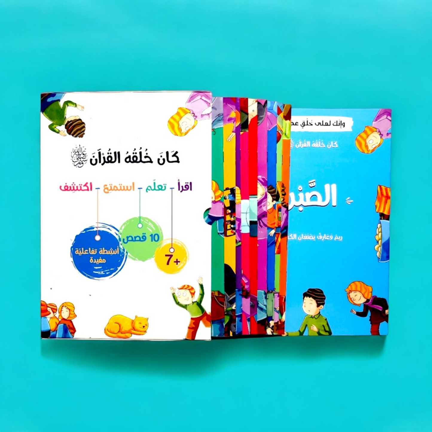 الصورة تعرض الغلاف الخارجي لمجموعة كان خلقه القرآن مع القصص